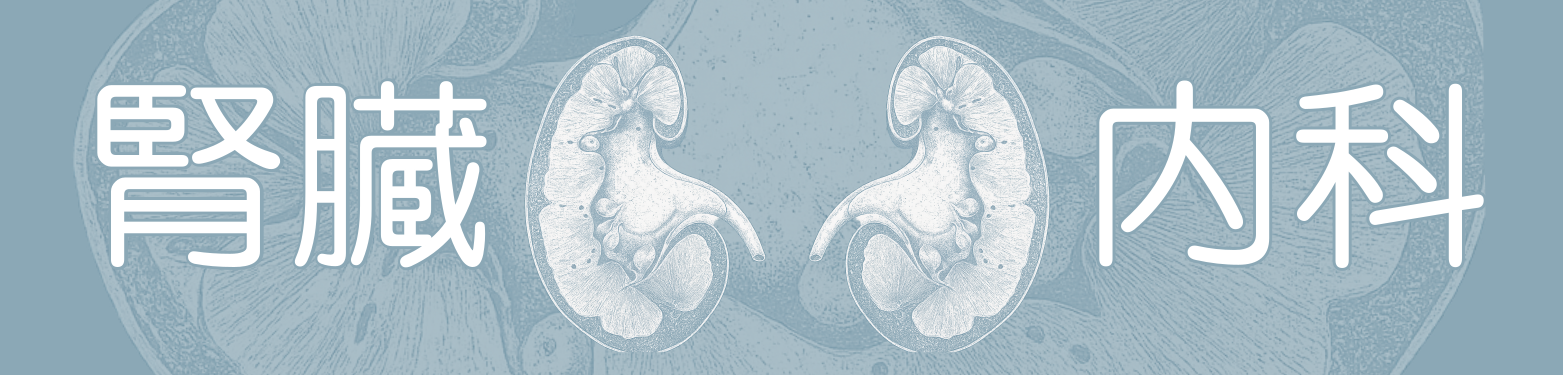 腎臓内科