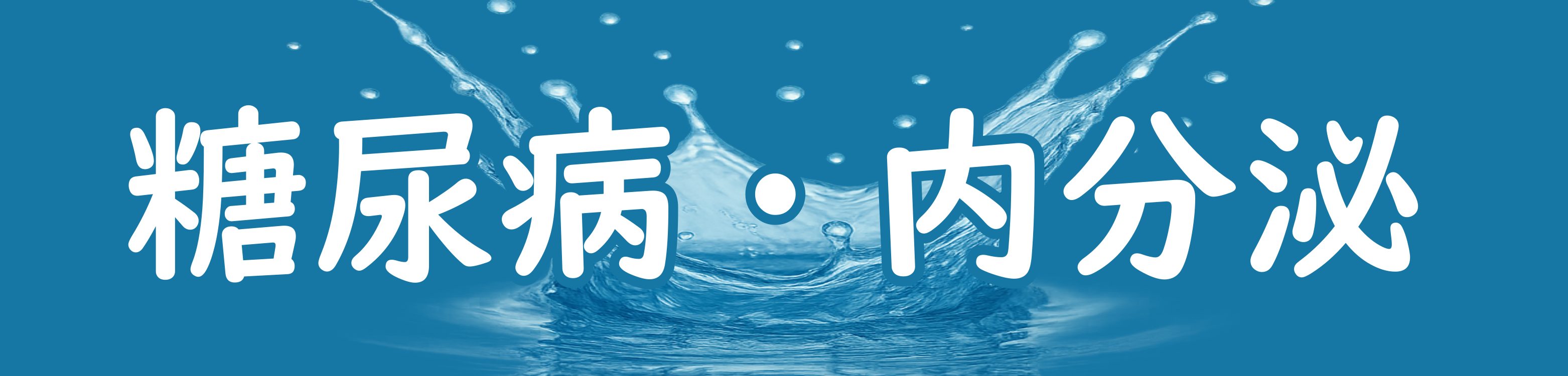 糖尿病・内分泌