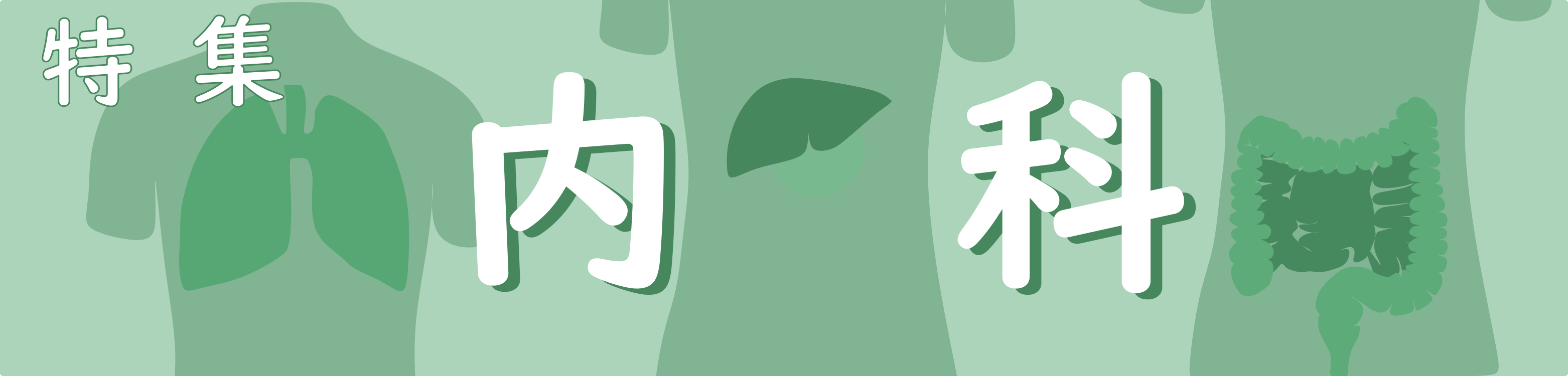 特集内科
