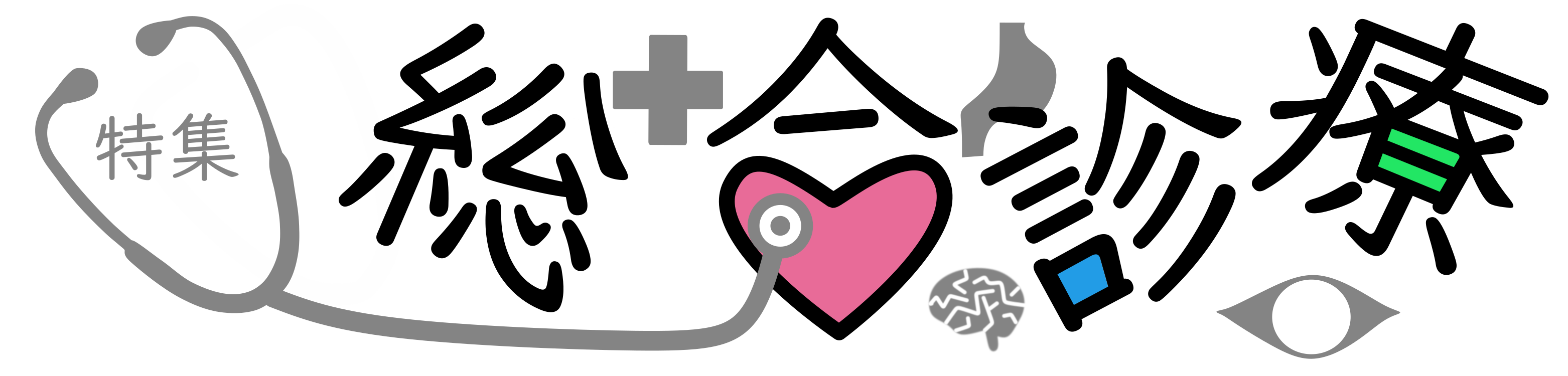 総合診療