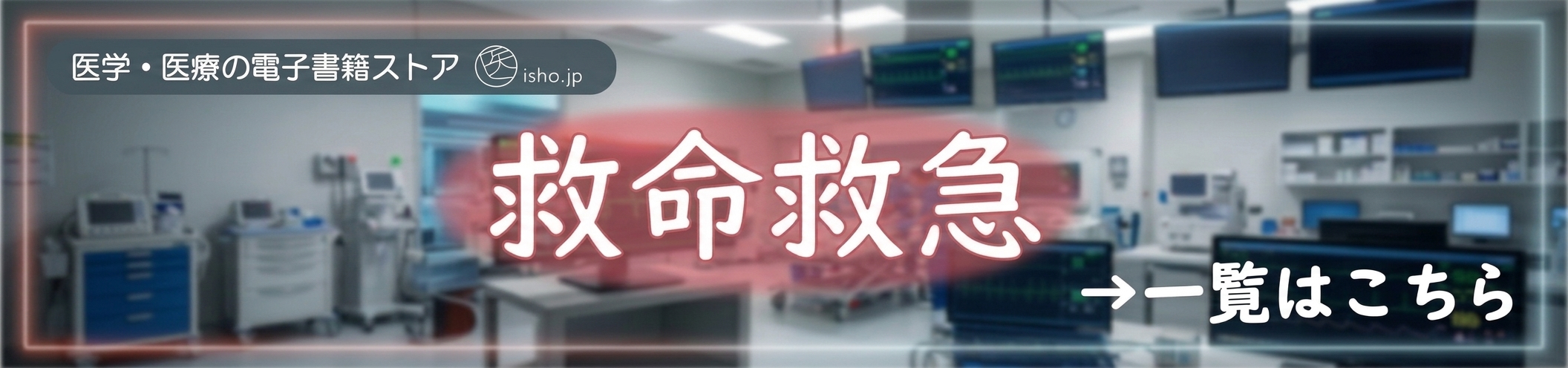 救命救急