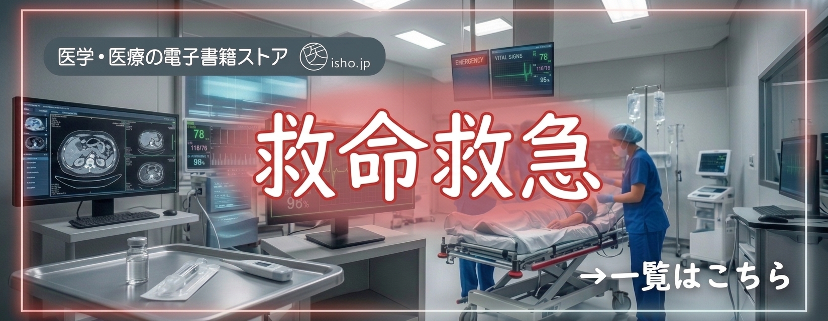医学・医療の電子コンテンツ配信サービス | 医書.jp