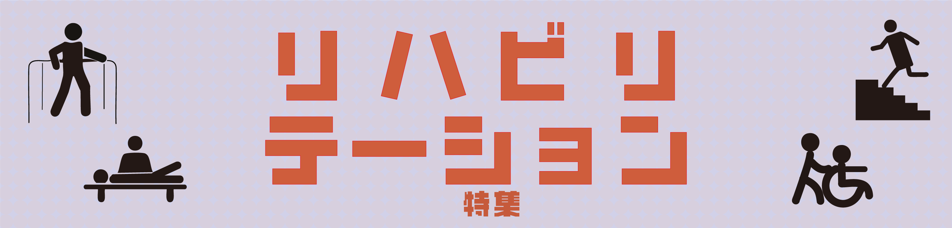 リハビリテーション