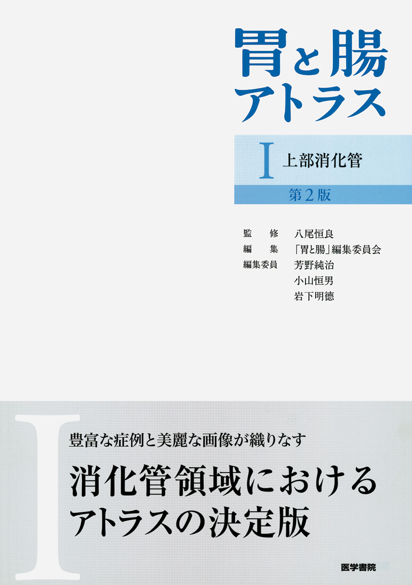 胃と腸アトラスⅠ 上部消化管 第2版【電子版】 | 医書.jp