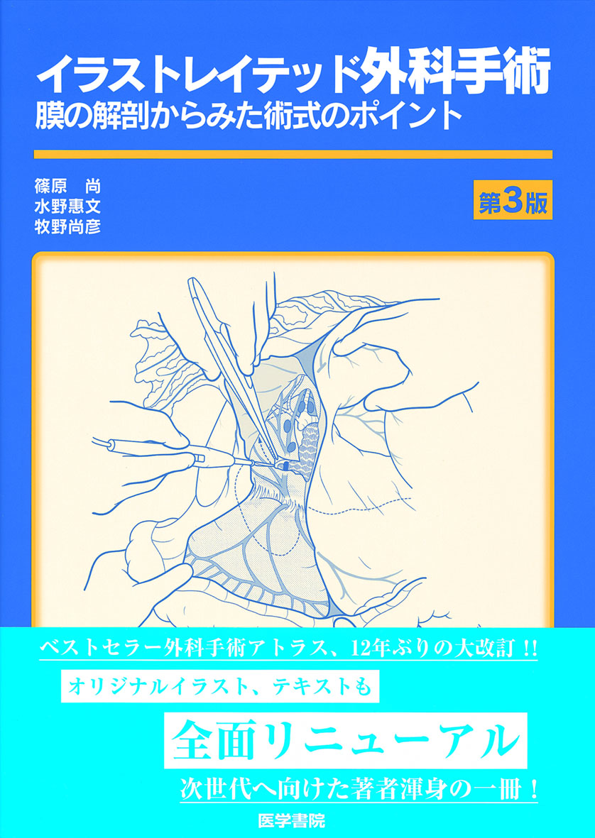 イラストレイテッド外科手術 第3版 縮刷版 膜の解剖からみた術式のポイント [単行本] 篠原 尚