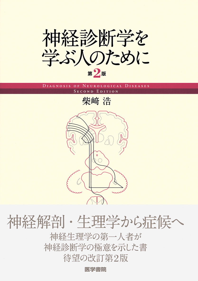 神経診断学を学ぶ人のために 第2版【電子版】 | 医書.jp
