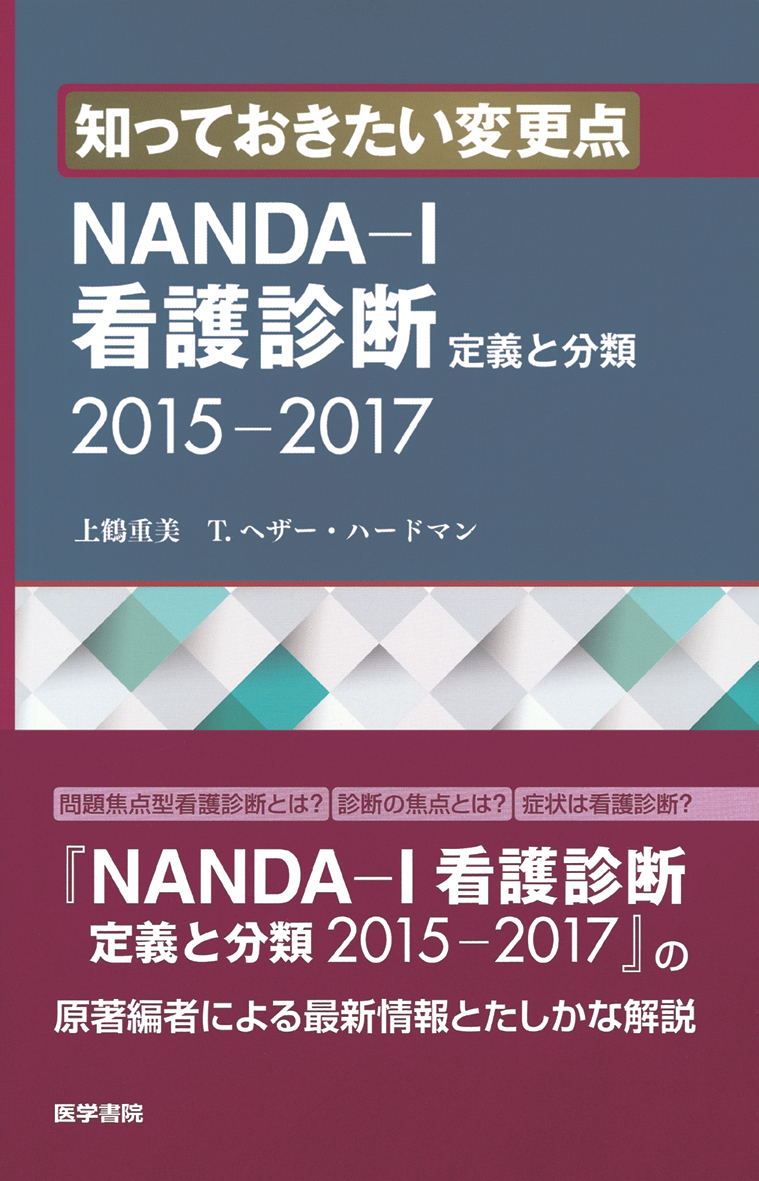 知っておきたい変更点 Nanda I看護診断 定義と分類 15 17 電子版 医書 Jp