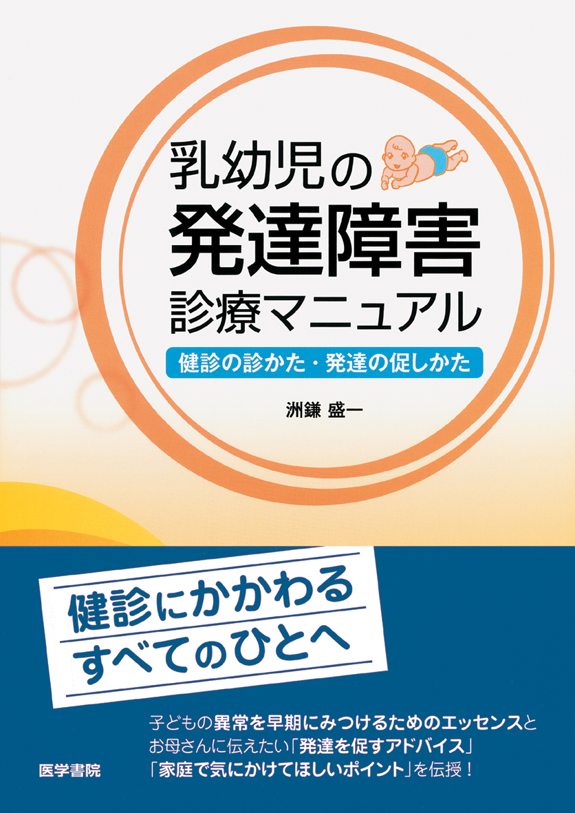 乳幼児の発達障害診療マニュアル 電子版 医書 Jp