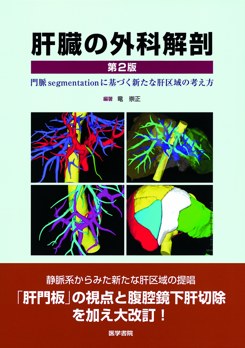 肝臓の外科解剖: 門脈segmentationに基づく新たな肝区域の考え方 [書籍]