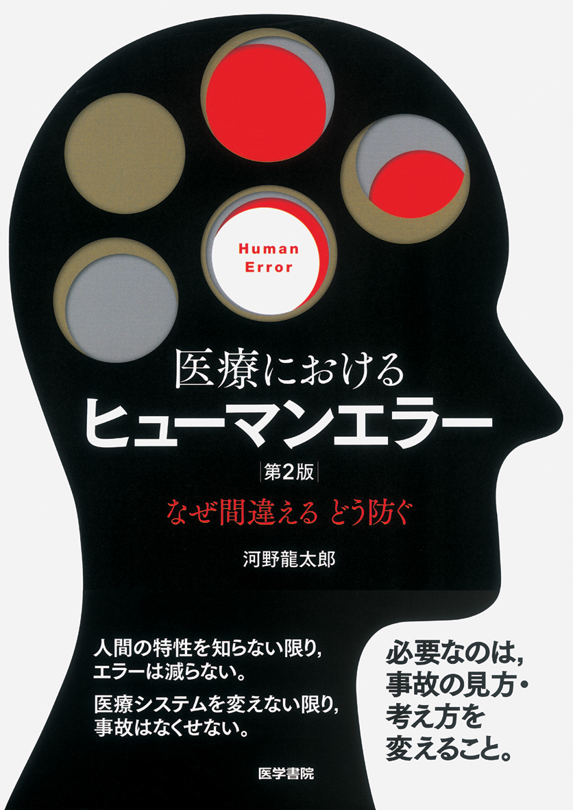 医療におけるヒューマンエラー 第2版【電子版】 | 医書.jp