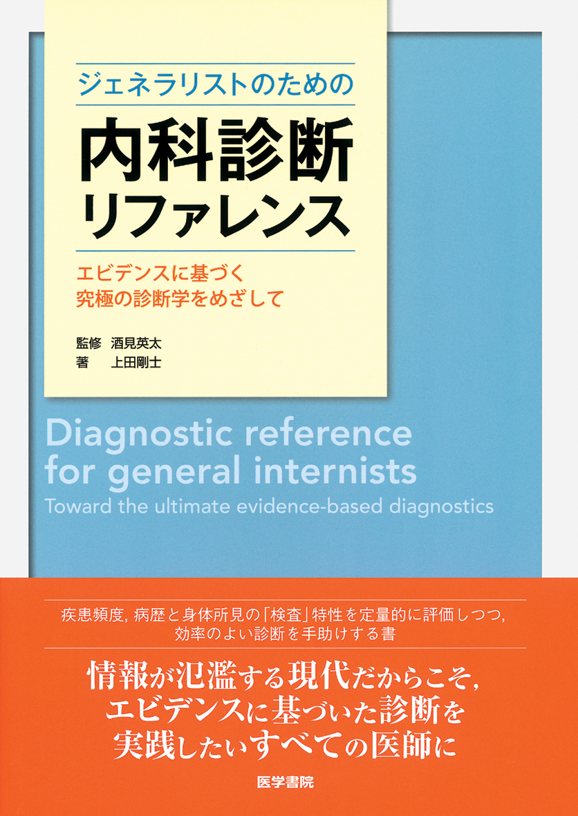 ジェネラリストのための内科診断リファレンス【電子版】 | 医書.jp