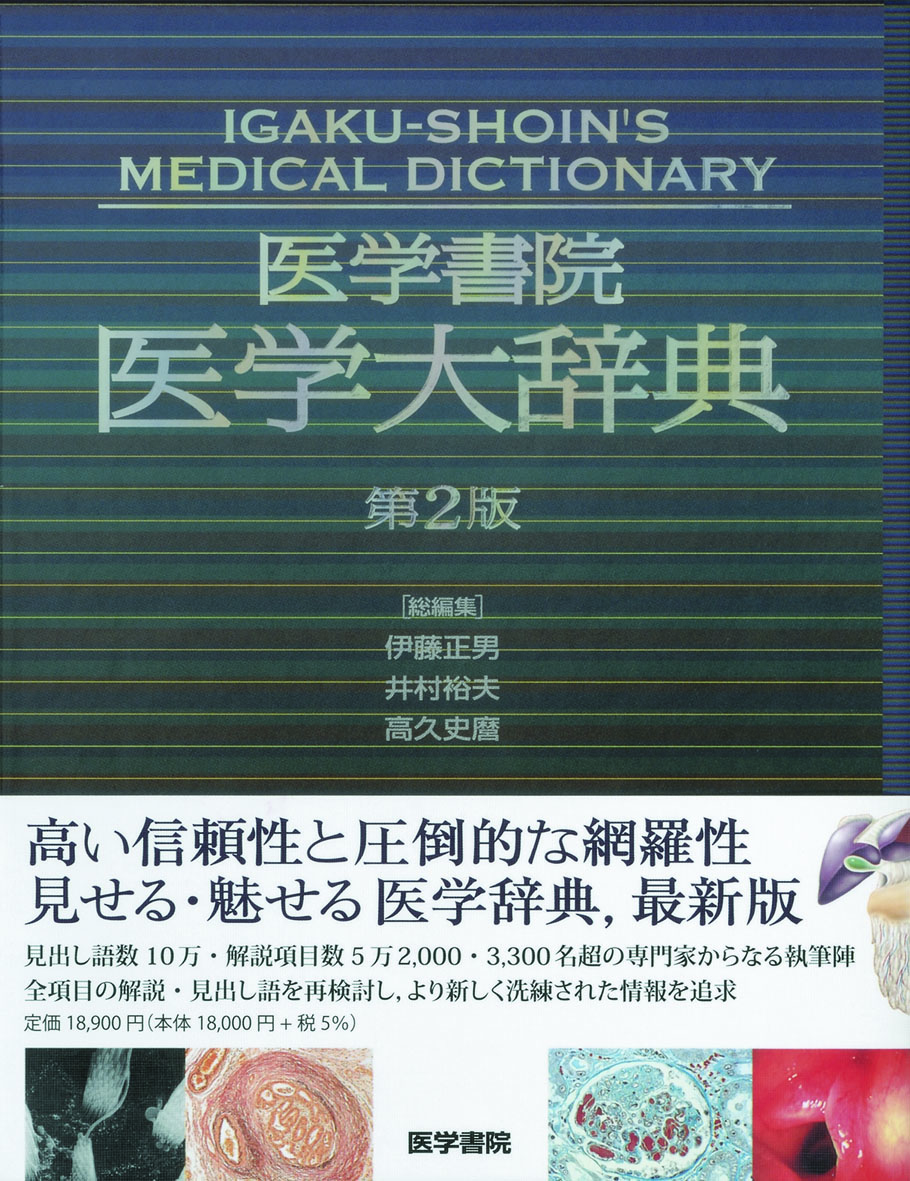 医学書院 医学大辞典 第2版【電子版】 | 医書.jp