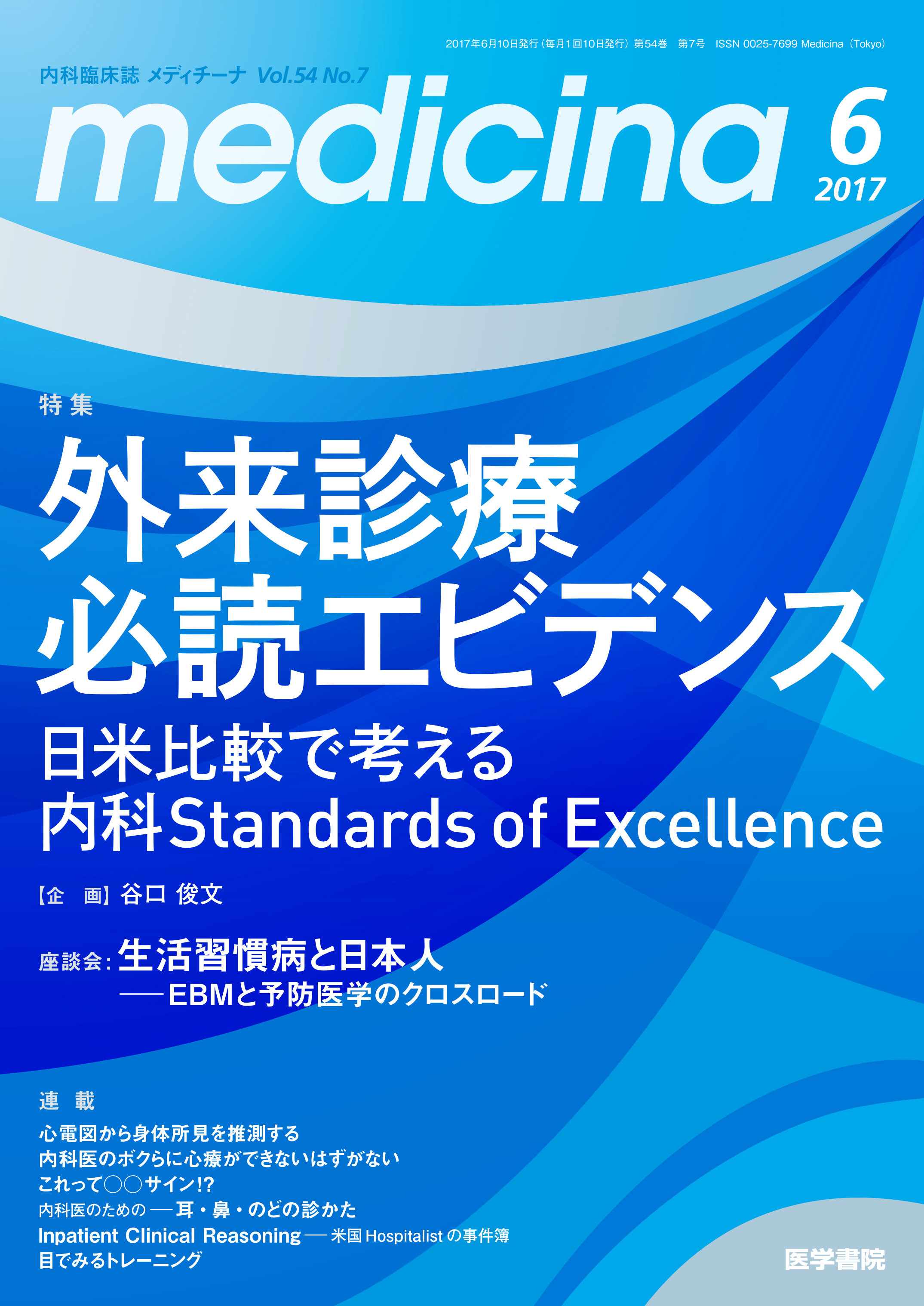 medicina Vol.54 No.7【電子版】 | 医書.jp