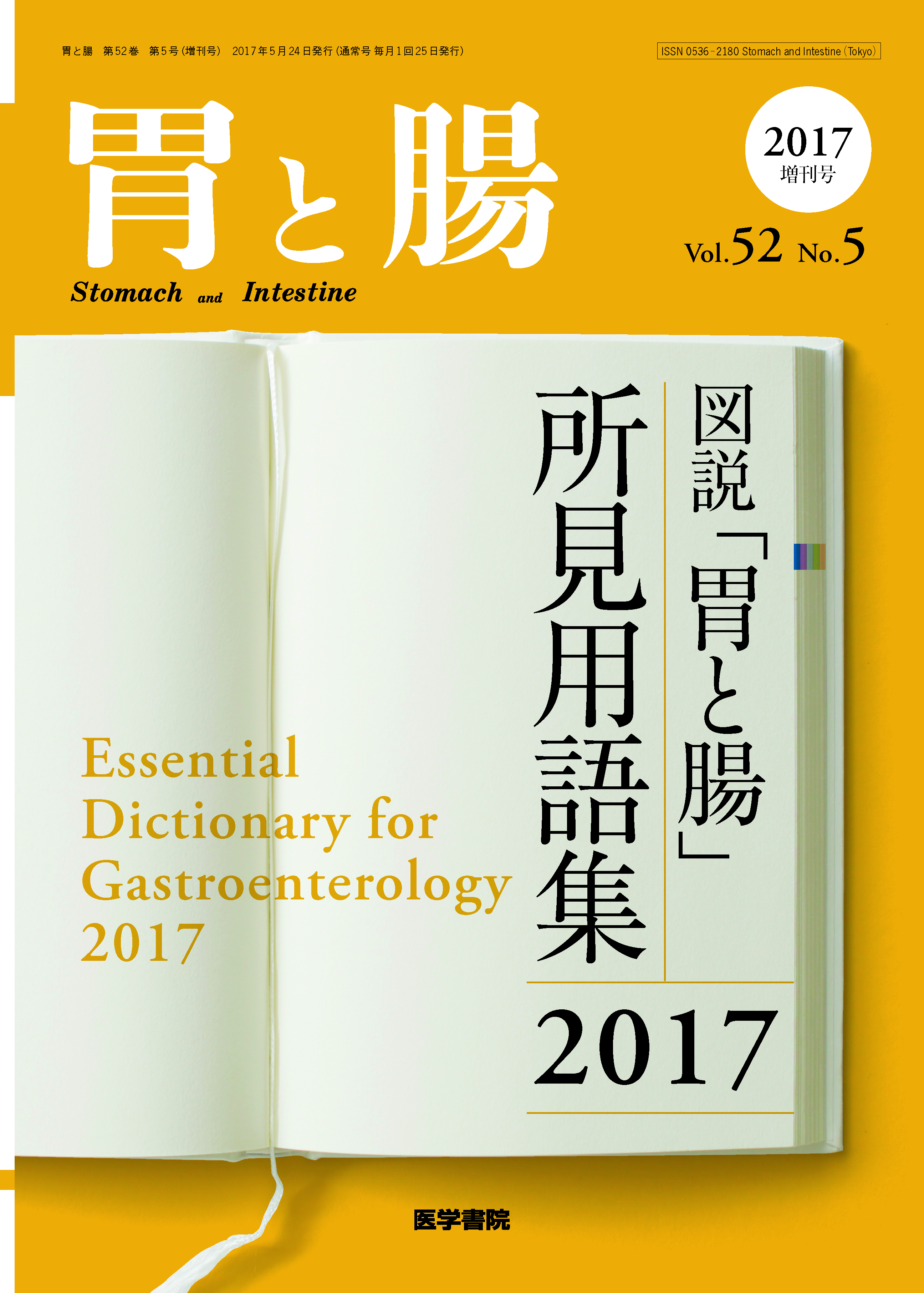 [A12264865]胃と腸 2016年 増刊号 消化管拡大内視鏡診断2016