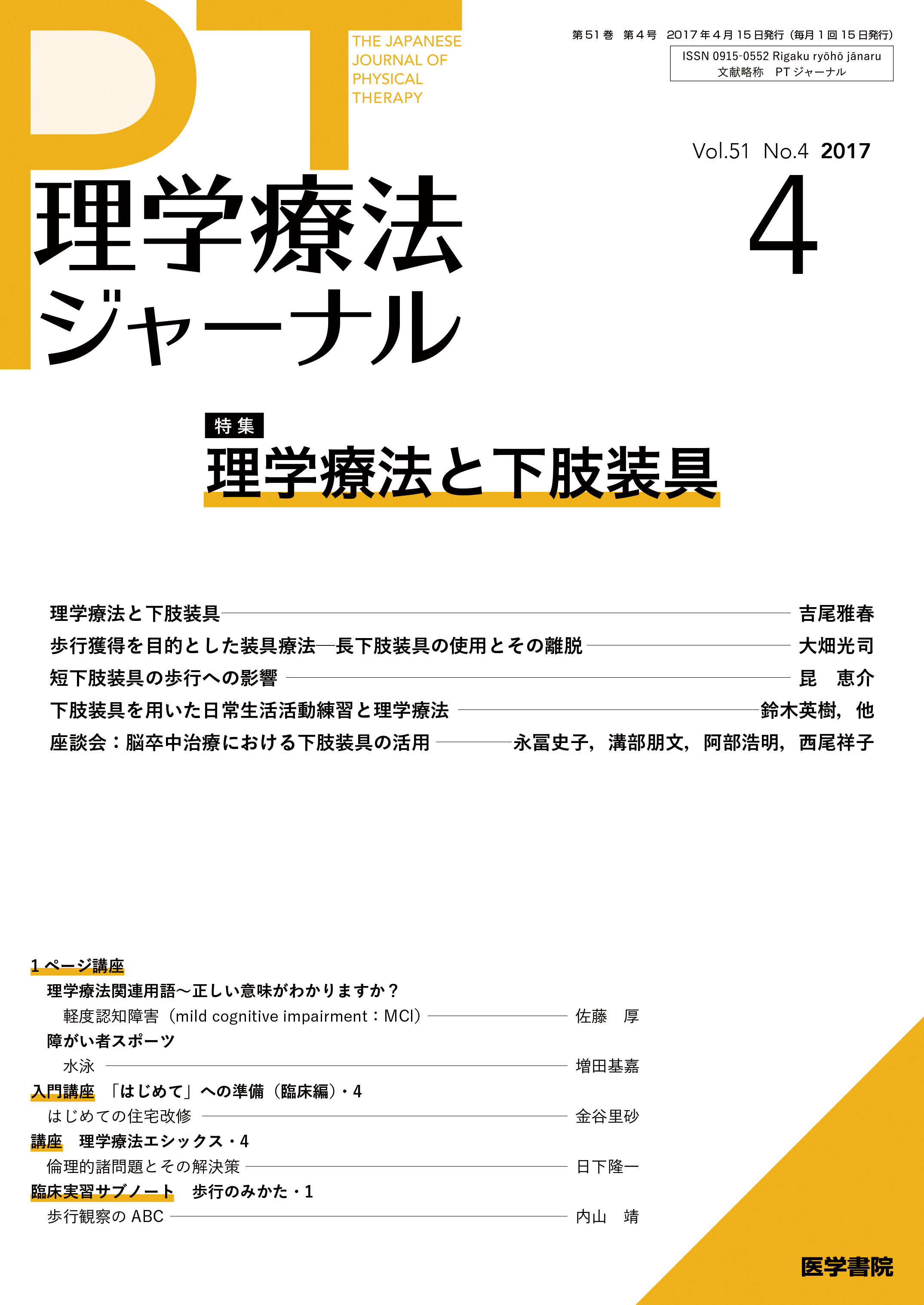 理学療法ジャーナル Vol.51 No.4【電子版】 | 医書.jp
