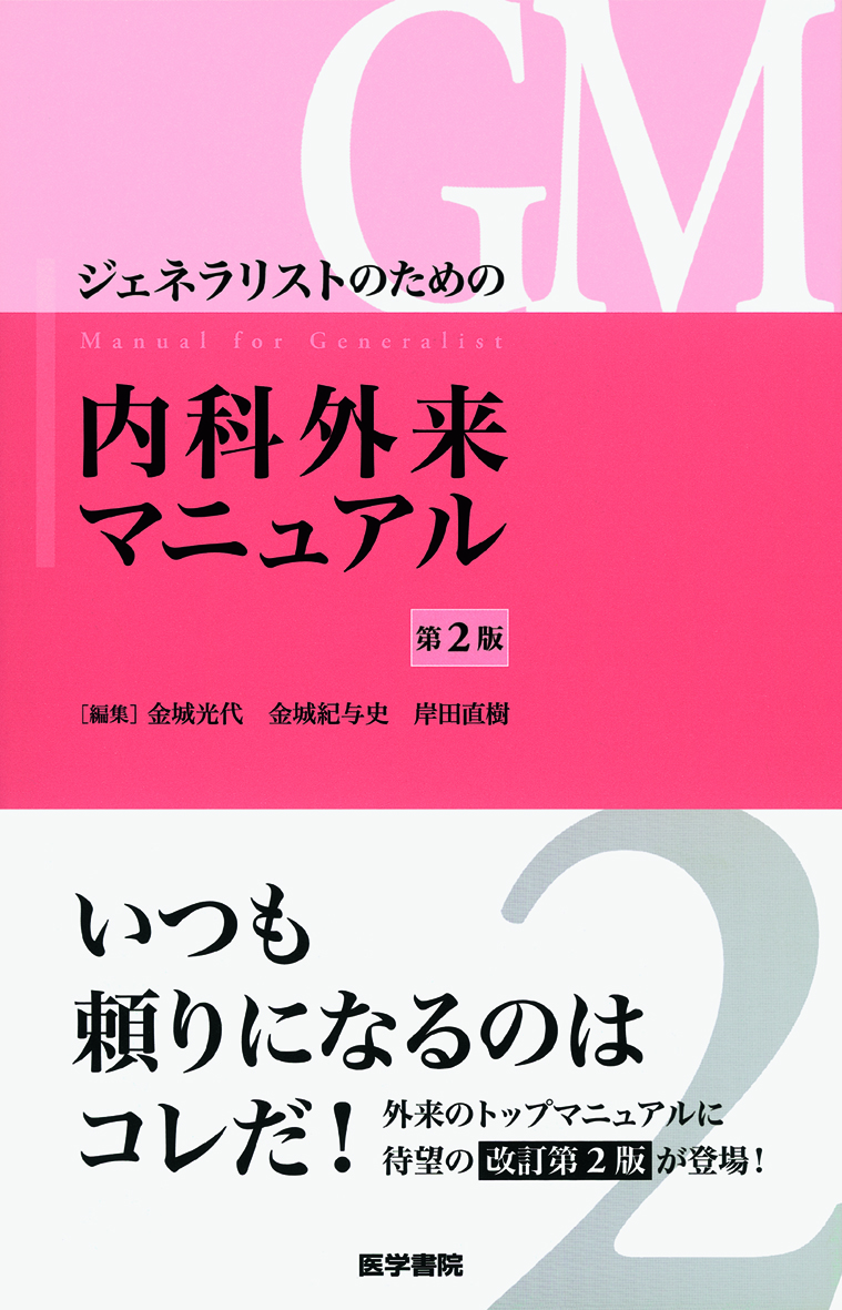 ジェネラリストのための内科外来マニュアル 第2版 電子版 医書 Jp