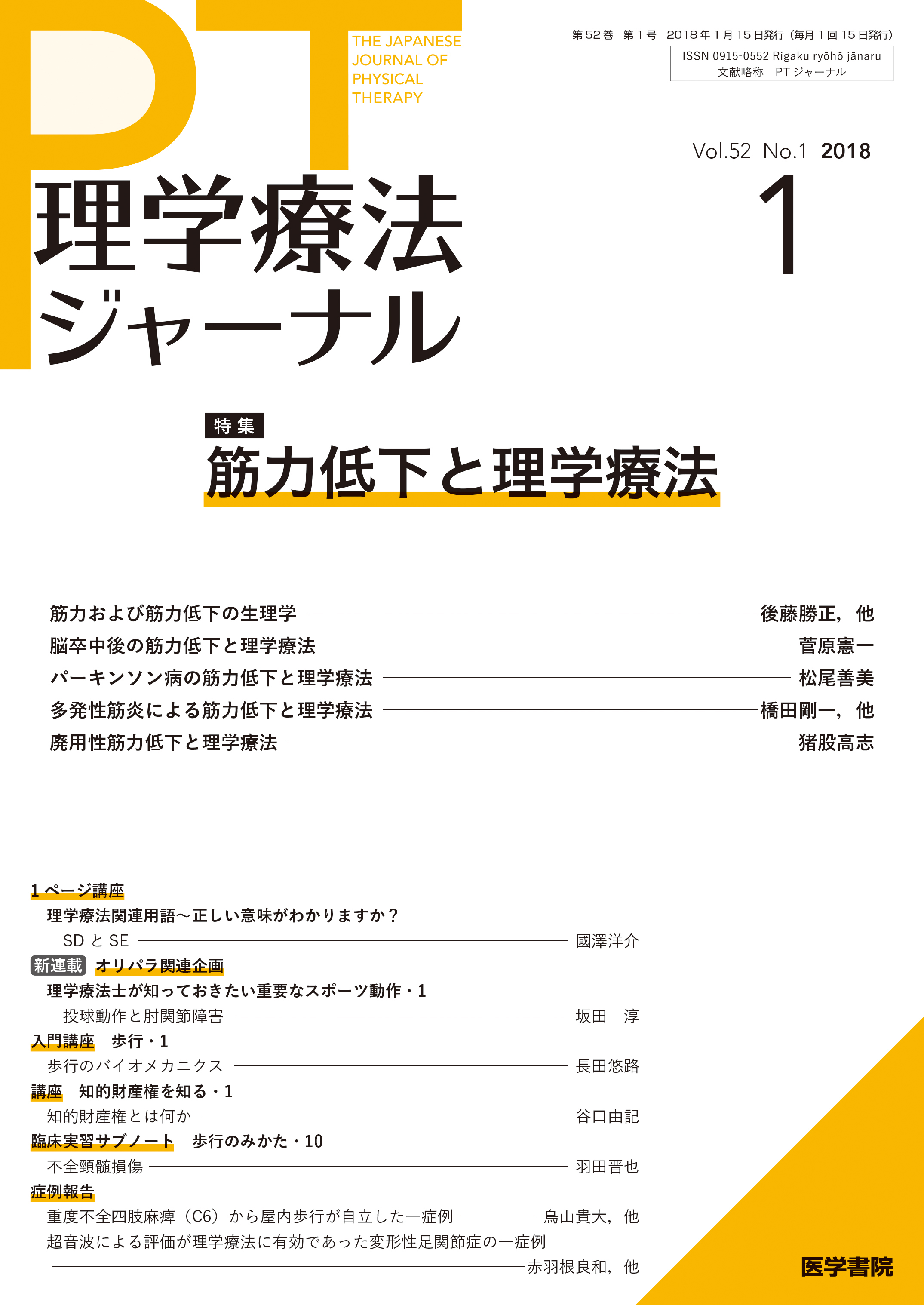 理学療法ジャーナル Vol.52 No.1【電子版】 | 医書.jp
