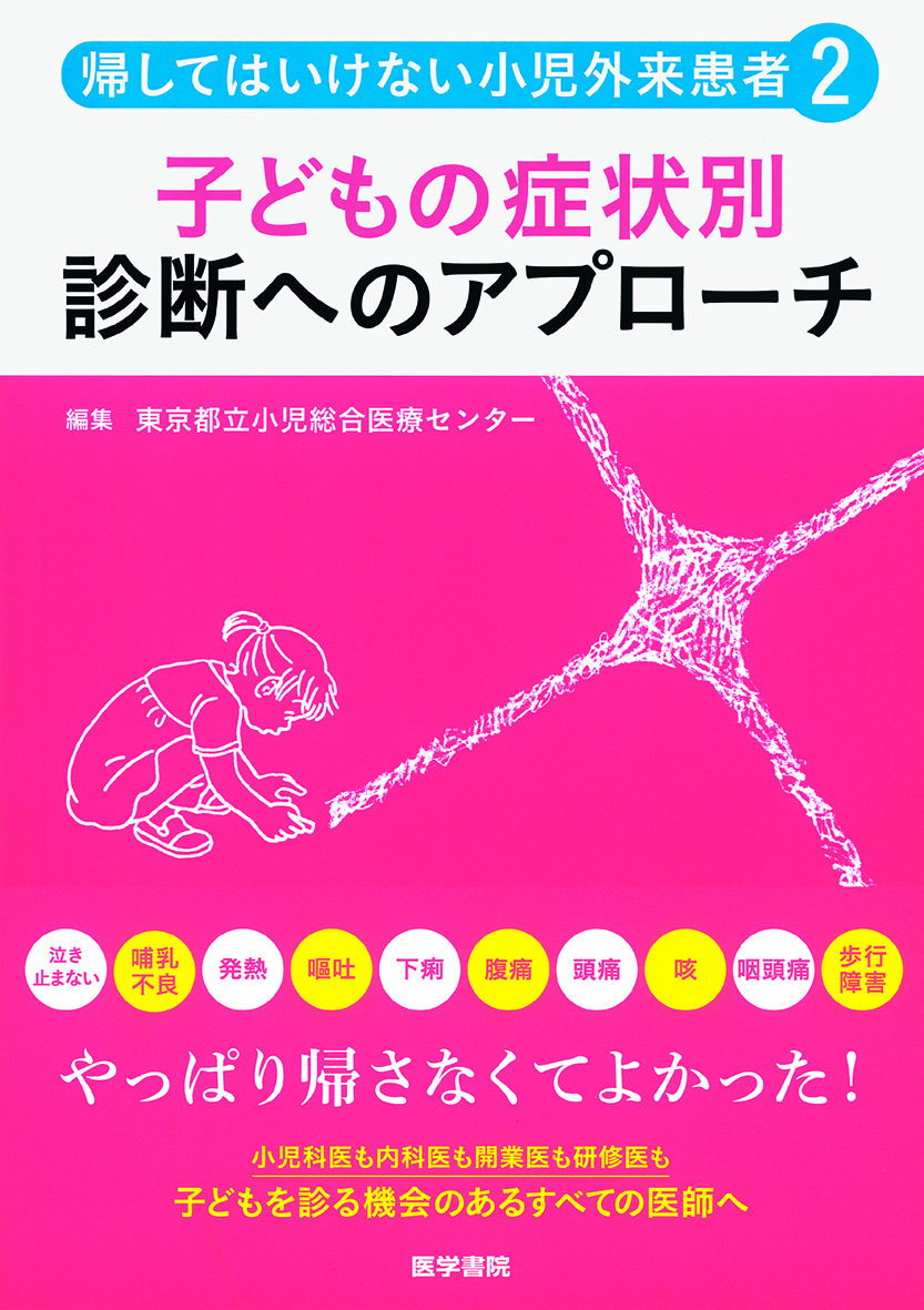 帰してはいけない小児外来患者2 子どもの症状別 診断へのアプローチ 