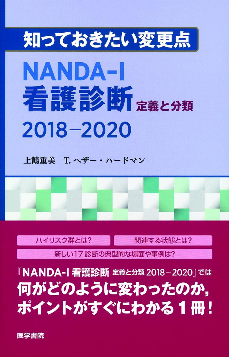 知っておきたい変更点 Nanda I看護診断 定義と分類 18 電子版 医書 Jp