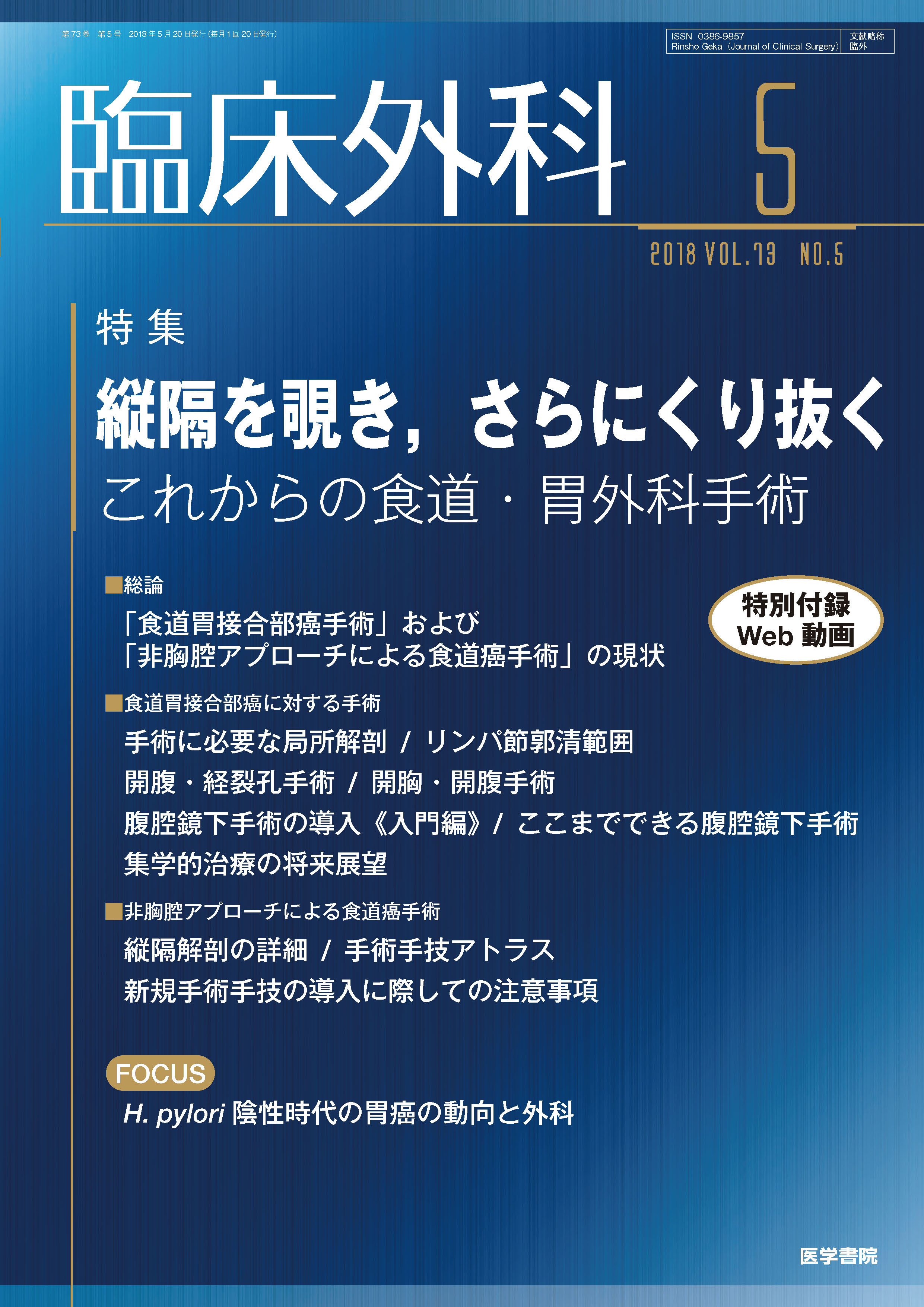 臨床外科 Vol.73 No.5【電子版】 | 医書.jp