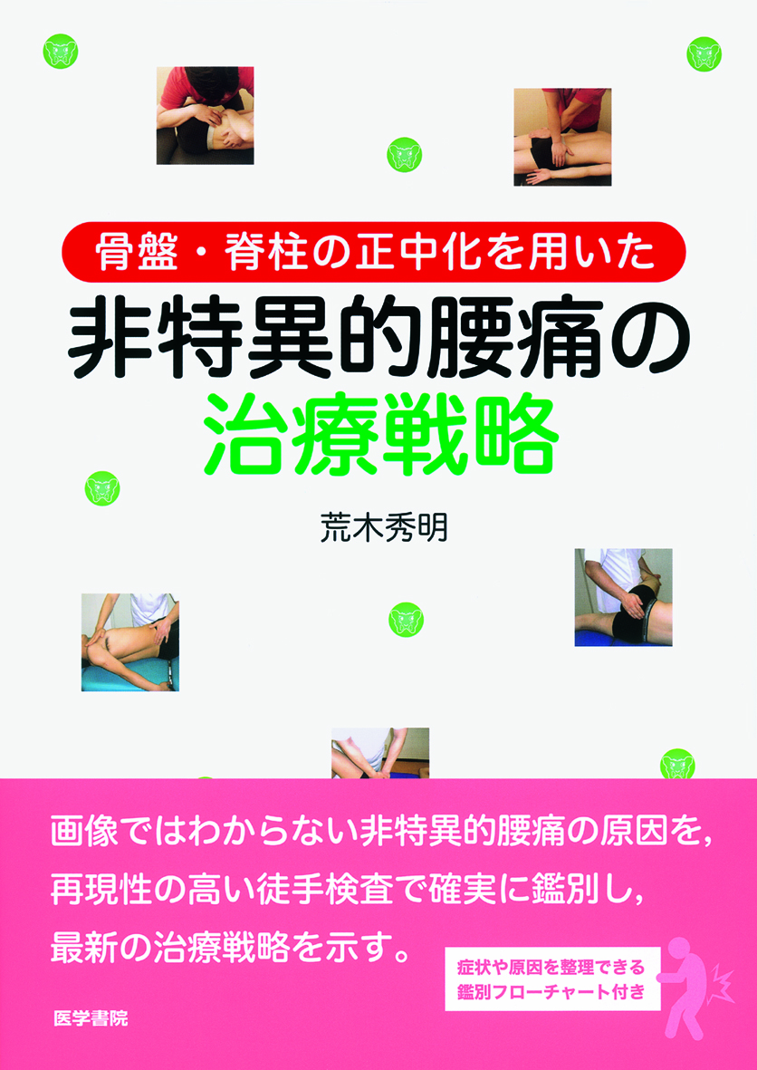 骨盤・脊柱の正中化を用いた非特異的腰痛の治療戦略【電子版