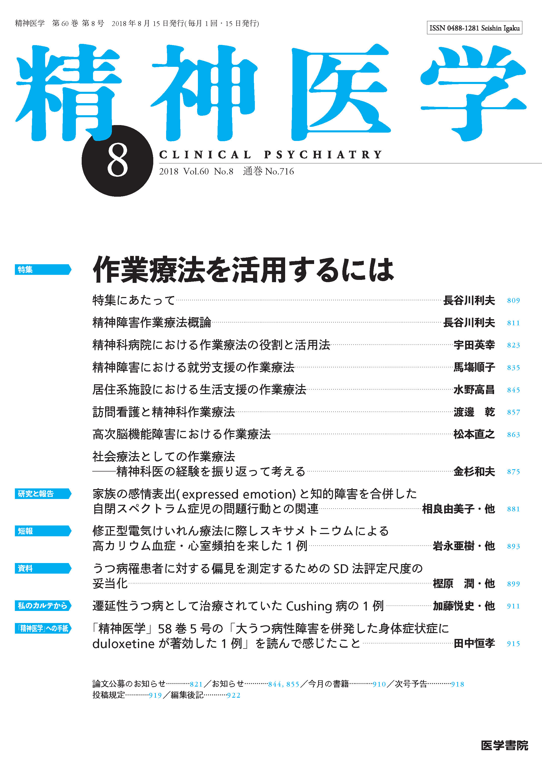 精神医学 Vol.60 No.8【電子版】 | 医書.jp