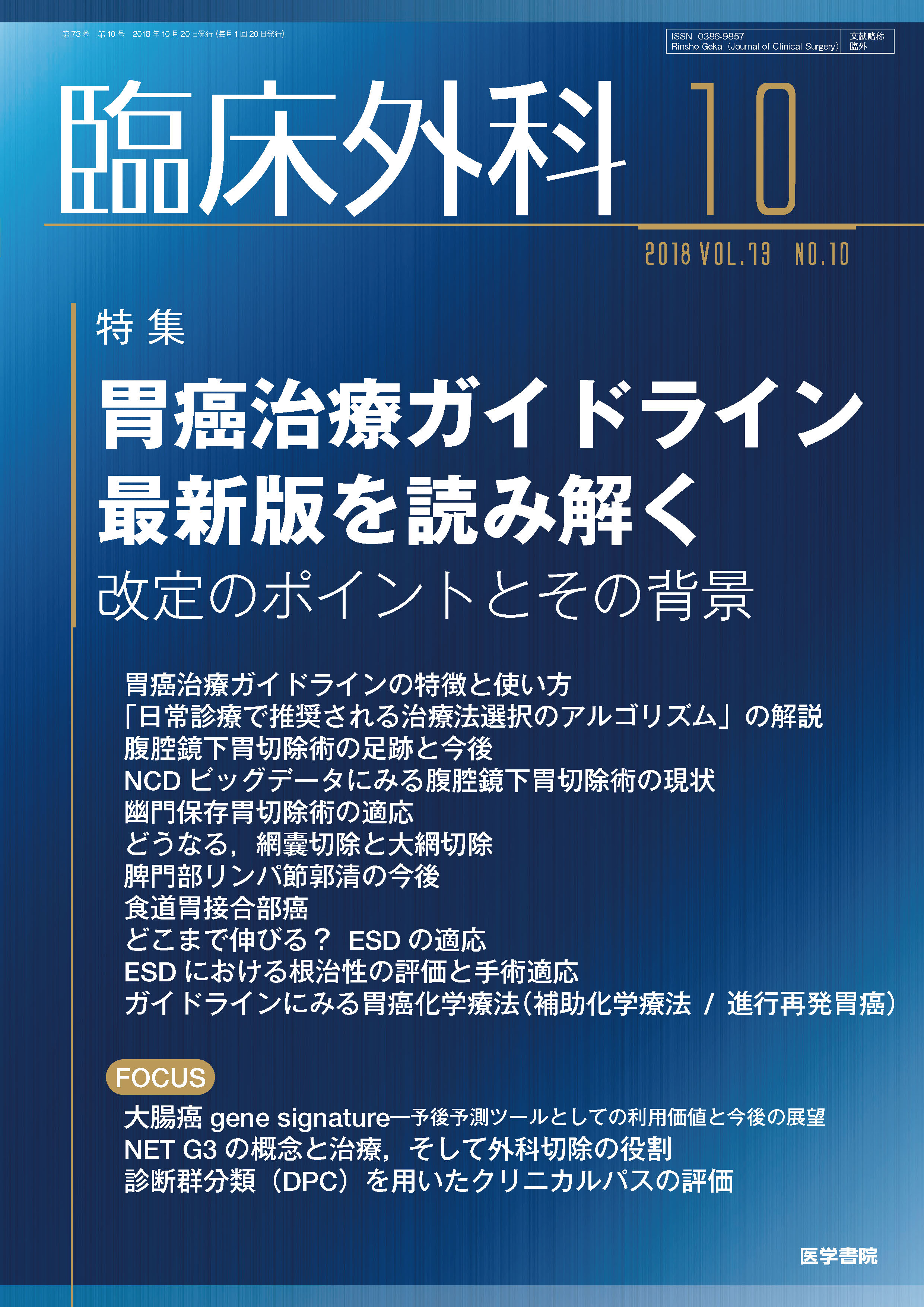 臨床外科 Vol.73 No.10【電子版】 | 医書.jp