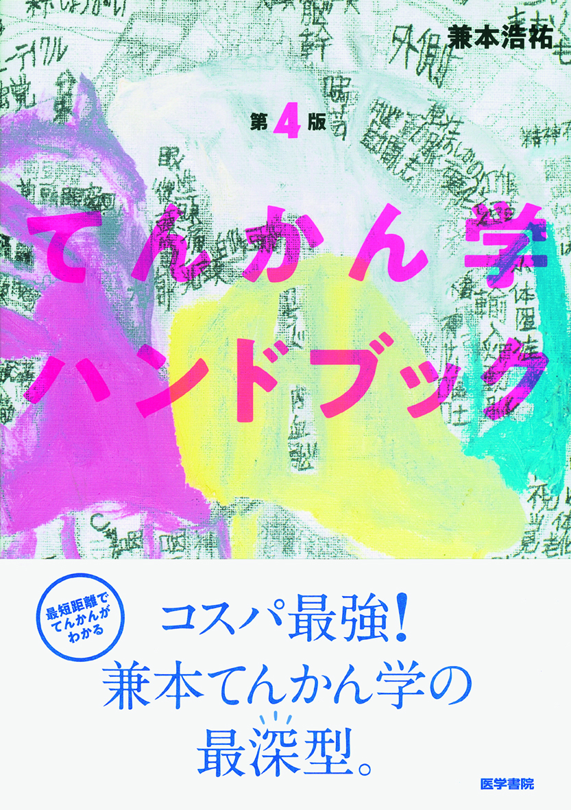 てんかん学ハンドブック 第4版【電子版】 | 医書.jp