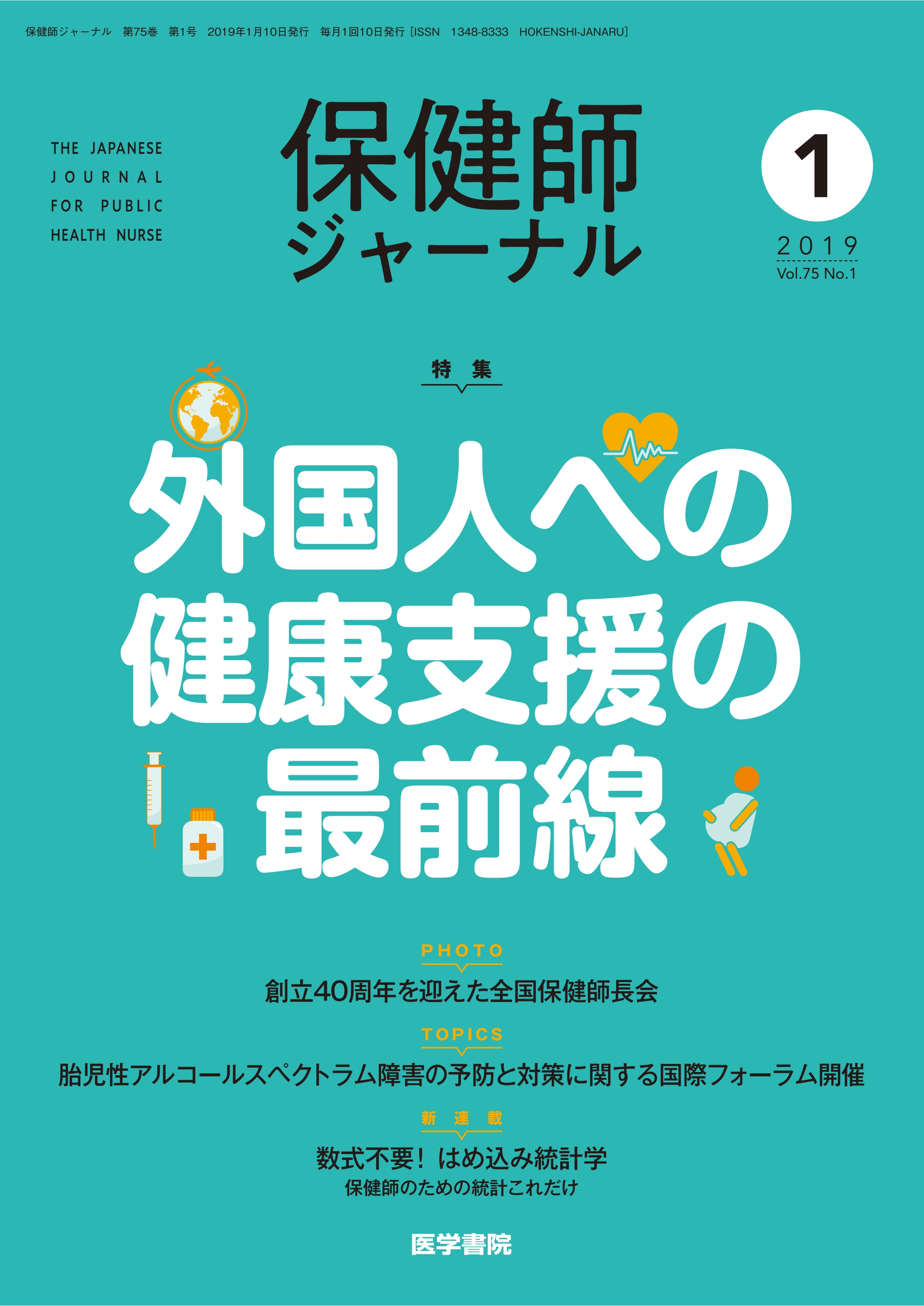 保健師ジャーナル 2018年 4月～9月・11月号、2019年 1～2月号 - 雑誌