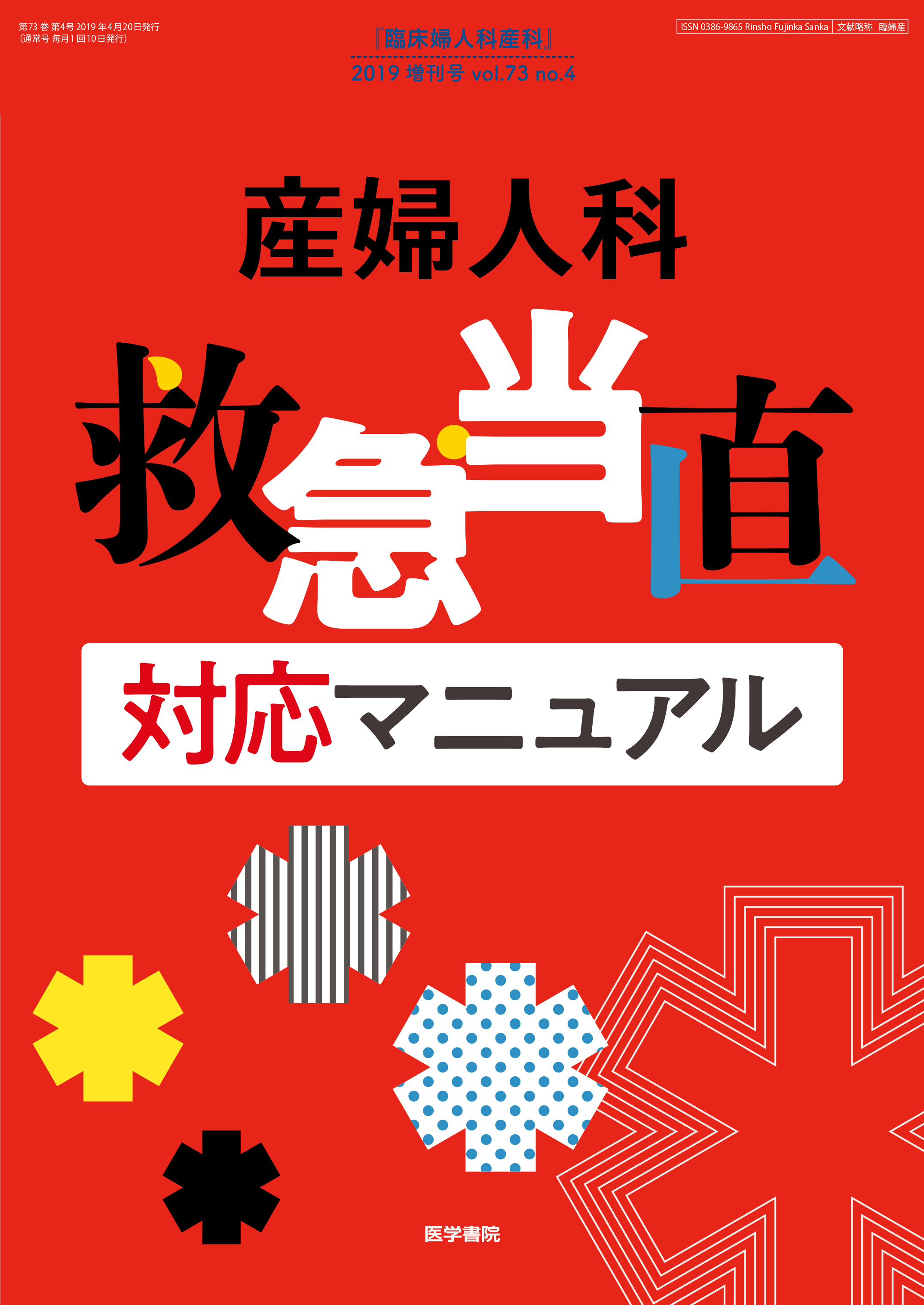 臨床婦人科産科 Vol.73 No.4【電子版】 | 医書.jp