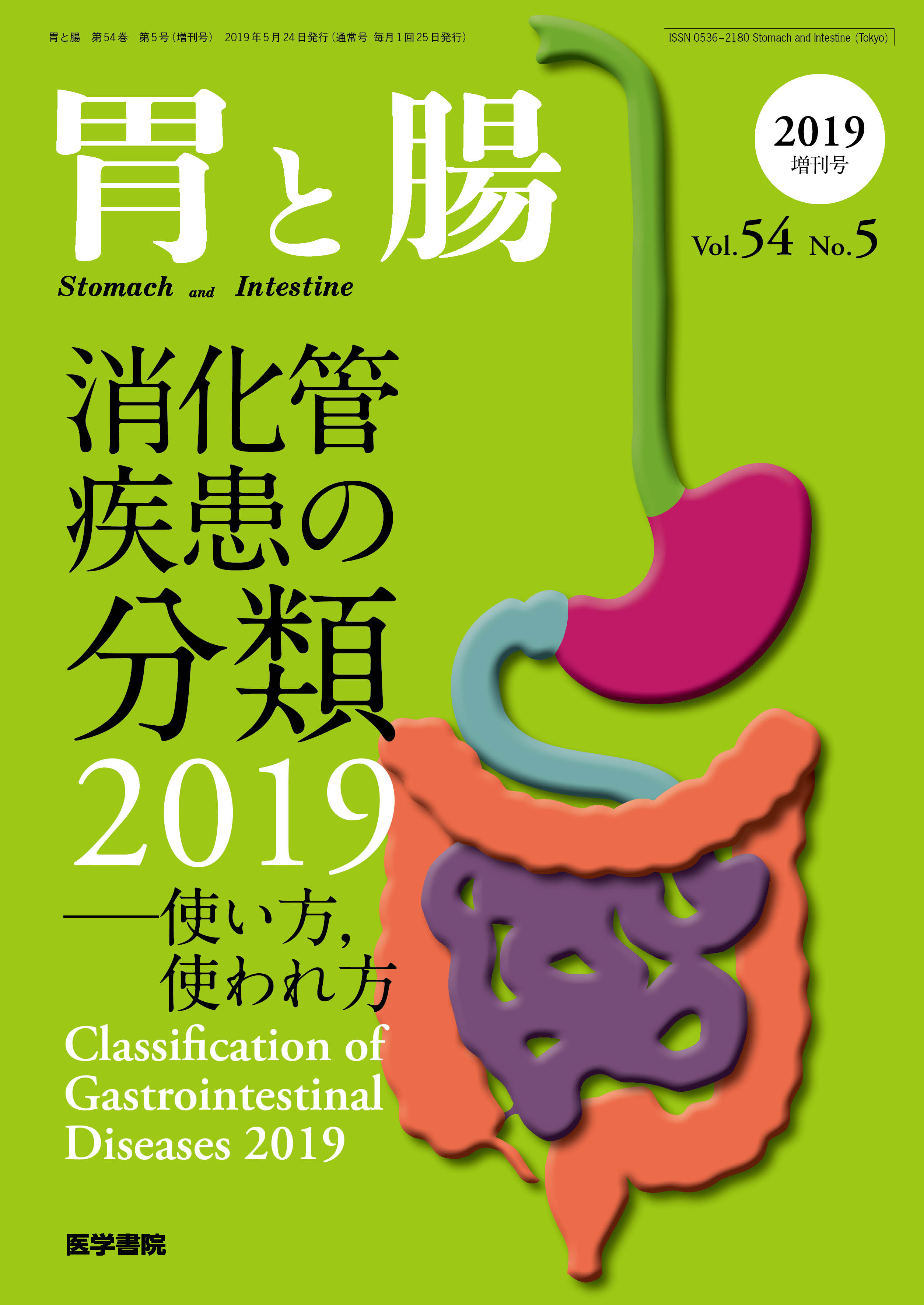 胃と腸 Vol.54 No.5【電子版】 | 医書.jp