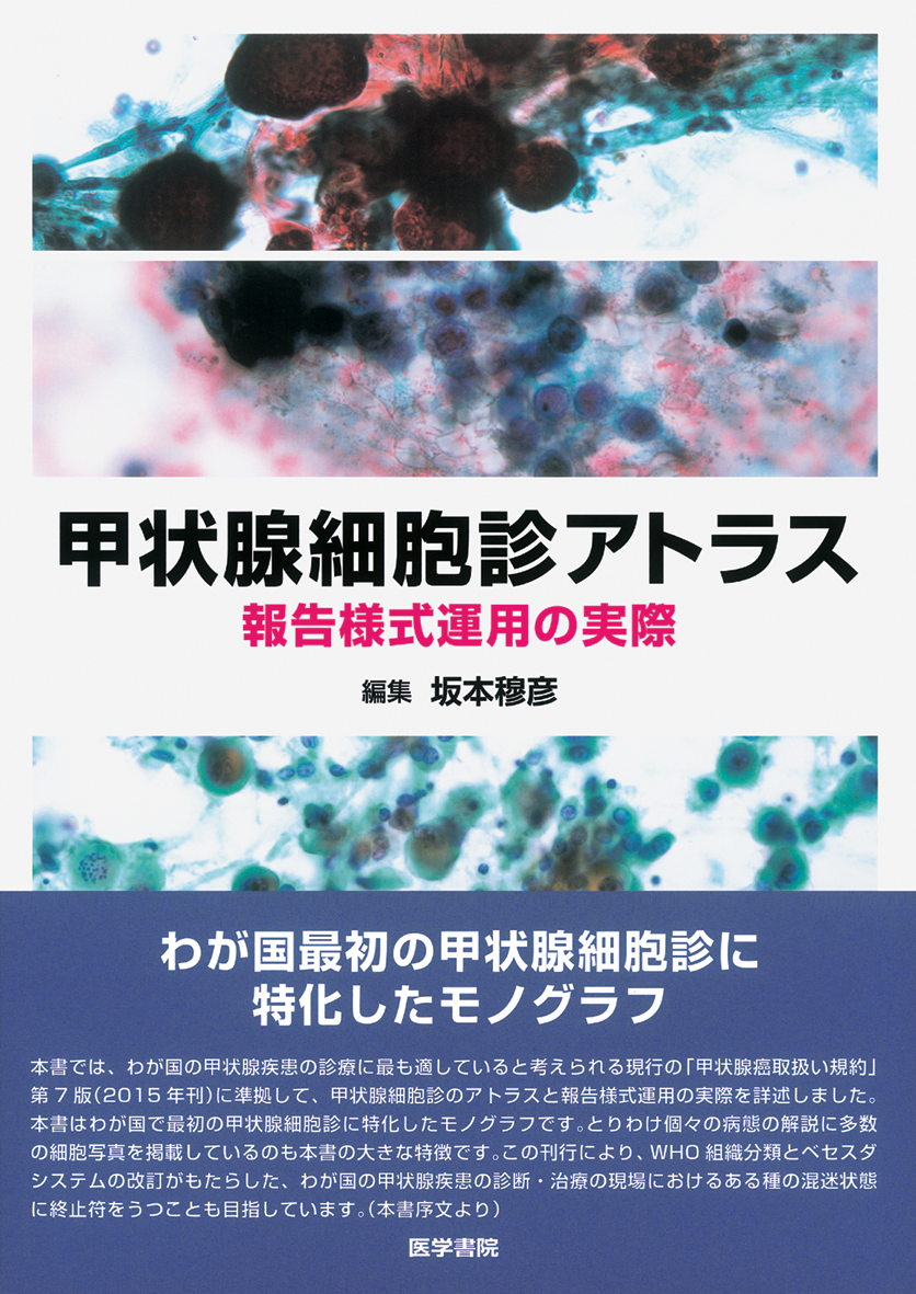 甲状腺細胞診アトラス【電子版】 | 医書.jp