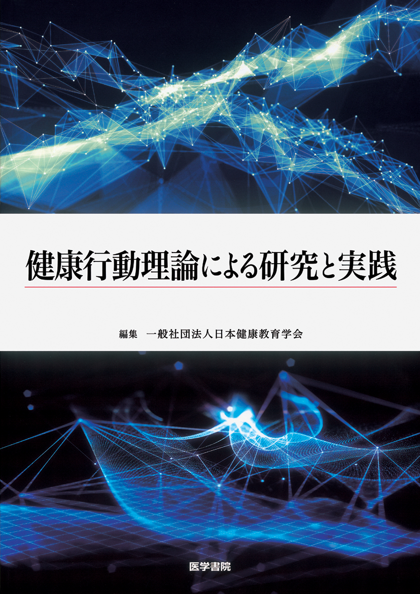 健康行動理論による研究と実践【電子版】 | 医書.jp