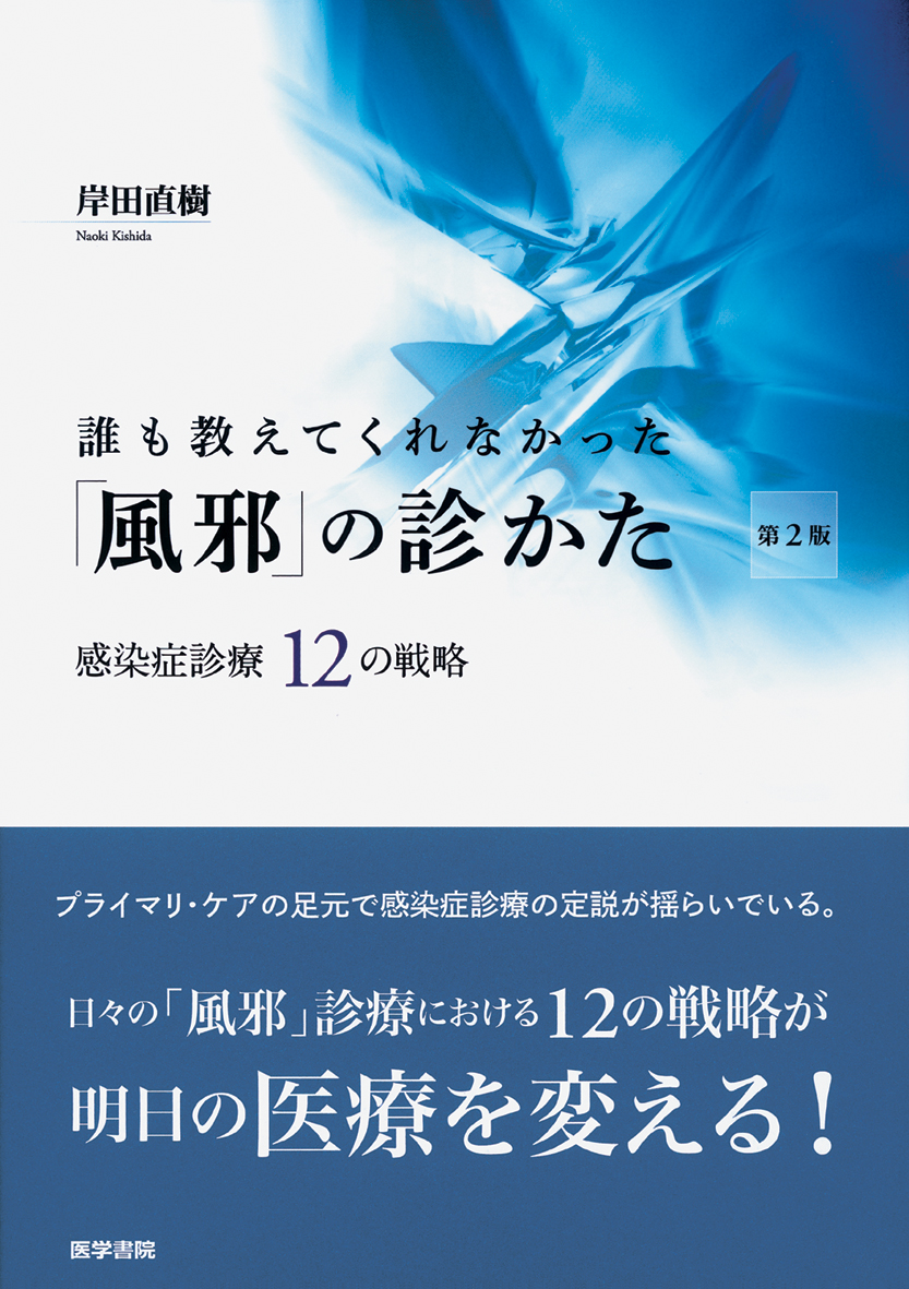 誰も教えてくれなかった「風邪」の診かた 感染症診療12の戦略 第2版