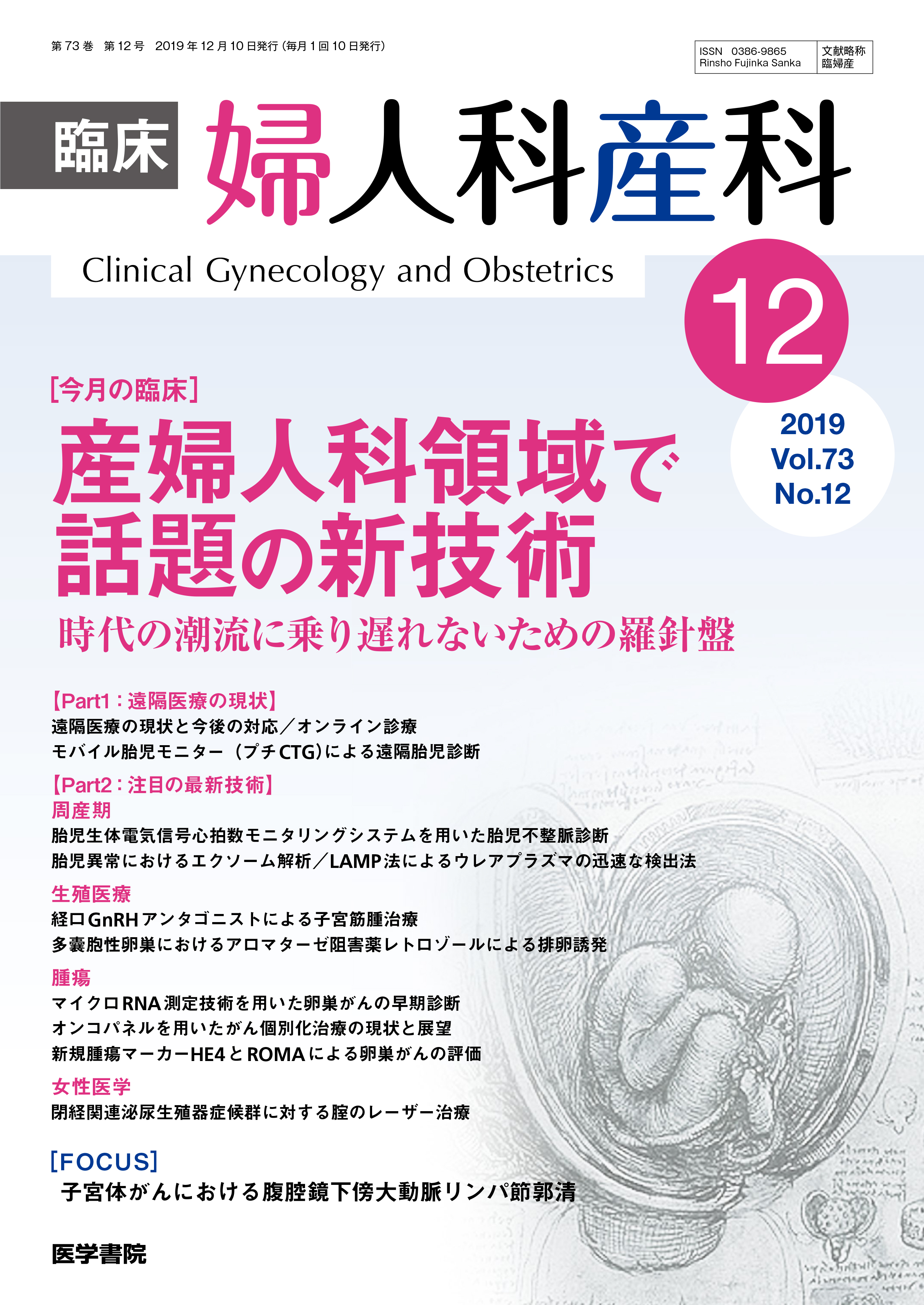 臨床婦人科産科 Vol.73 No.12【電子版】 | 医書.jp