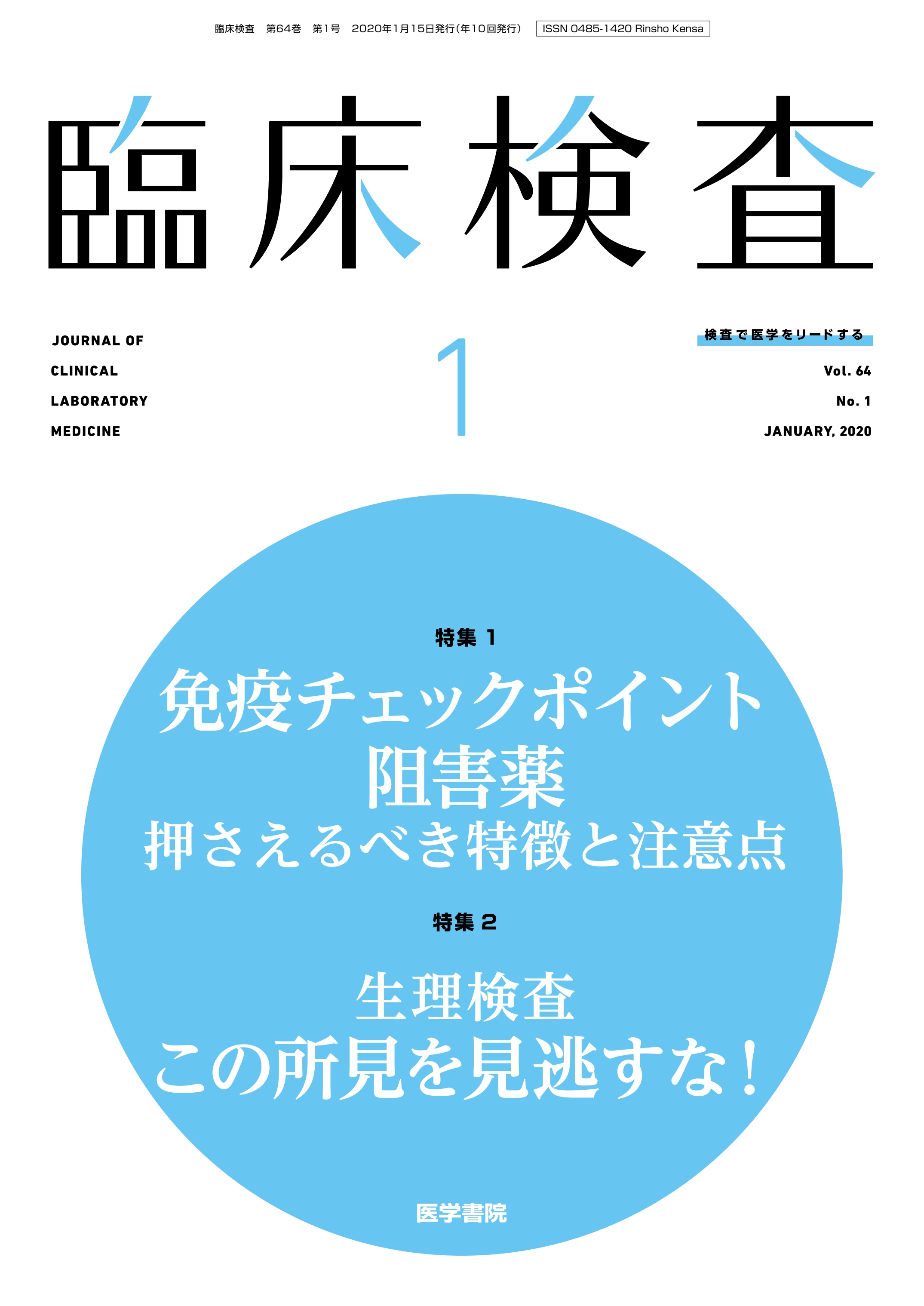 臨床検査 Vol.64 No.1【電子版】 | 医書.jp