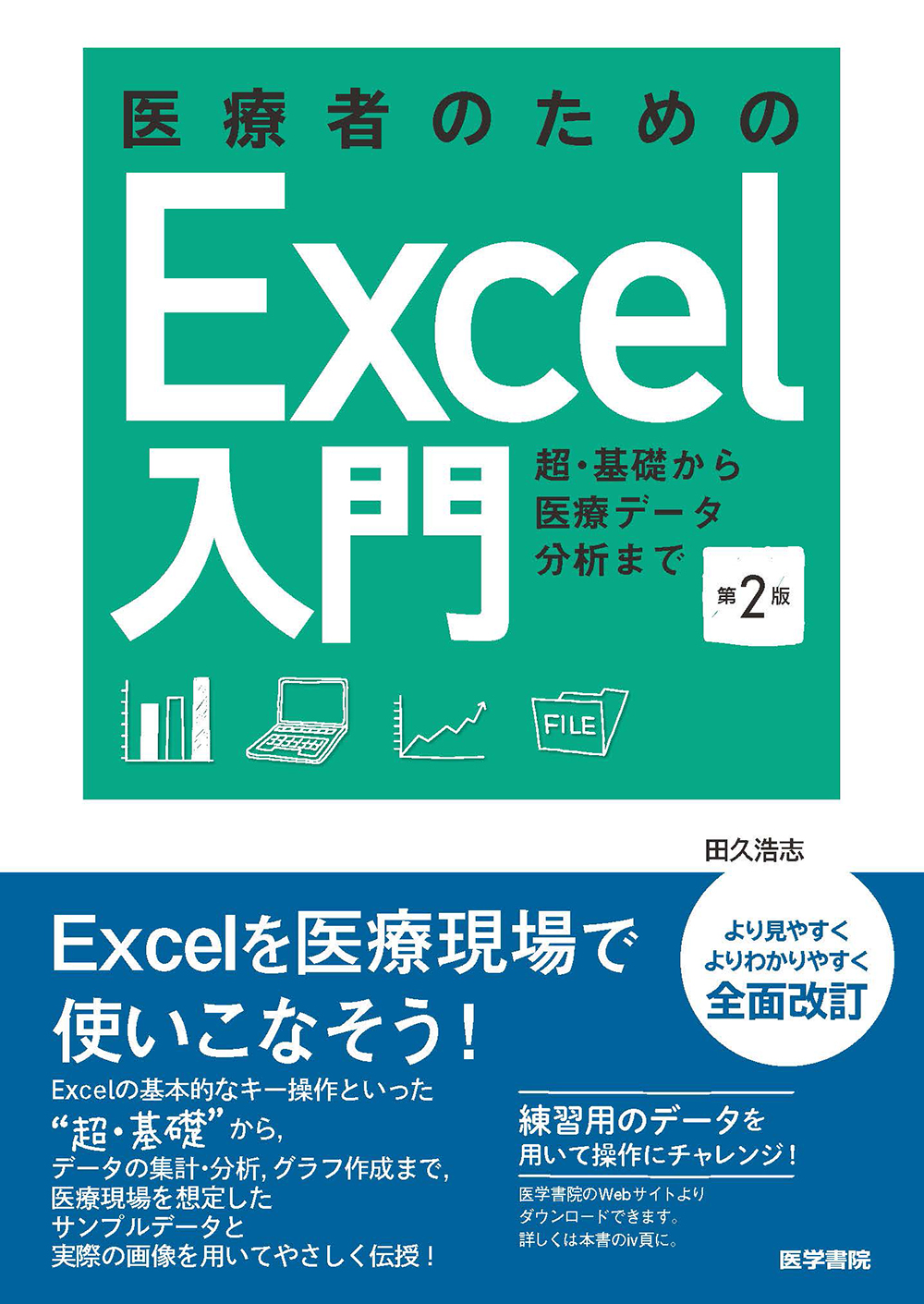 医療者のためのExcel入門 第2版【電子版】 | 医書.jp