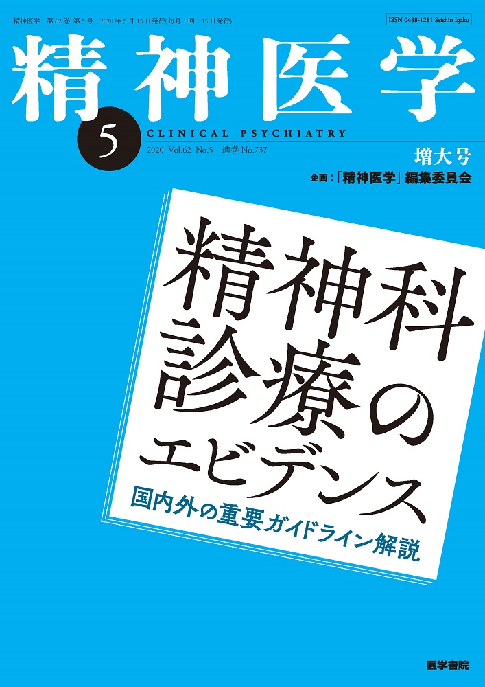 05月号　No.5、2020年　Vol.62　精神医学　精神科診療のエビデンス