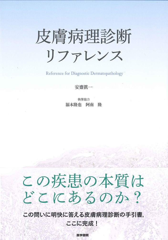 皮膚病理診断リファレンス【電子版】 | 医書.jp