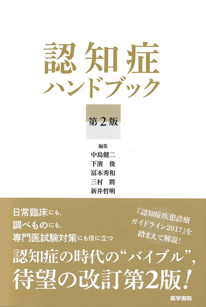 認知症ハンドブック 第2版【電子版】 | 医書.jp