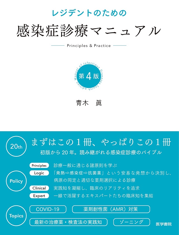 裁断済み】レジデントのための感染症診療マニュアル 第4版 青木