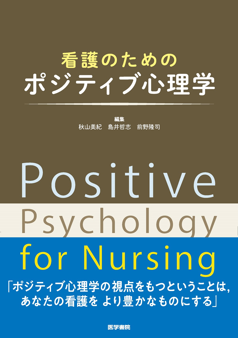 看護のためのポジティブ心理学【電子版】 | 医書.jp