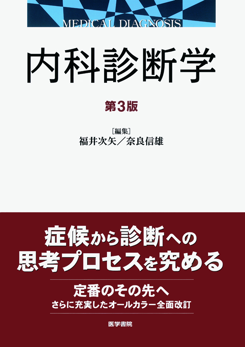 内科診断学 電子版つき - 健康/医学