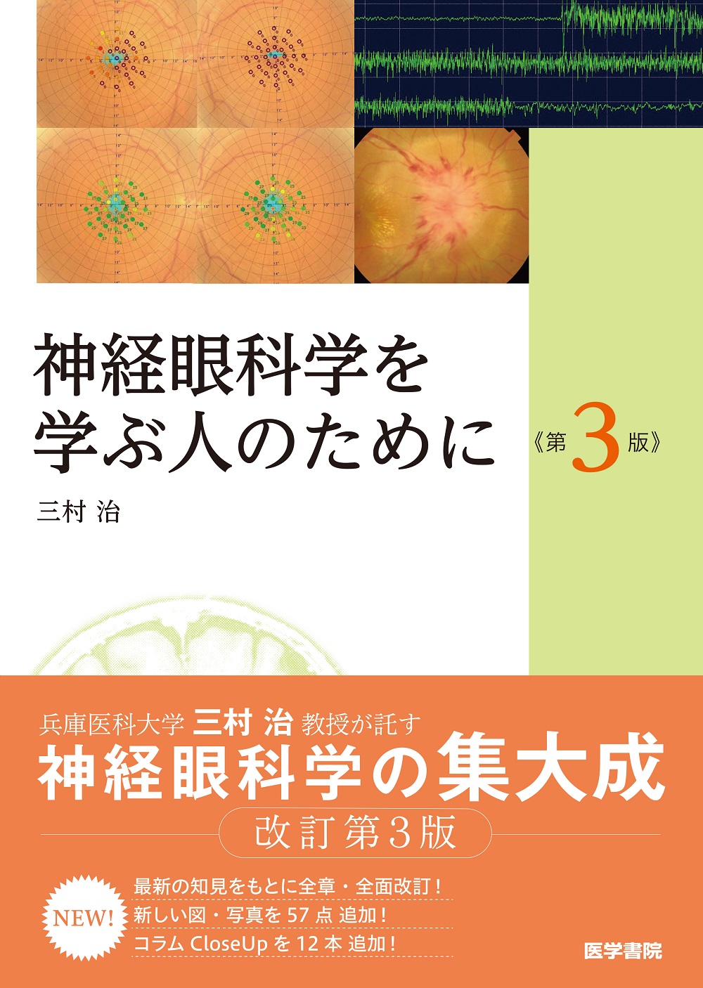 神経眼科学を学ぶ人のために 第3版【電子版】 | 医書.jp