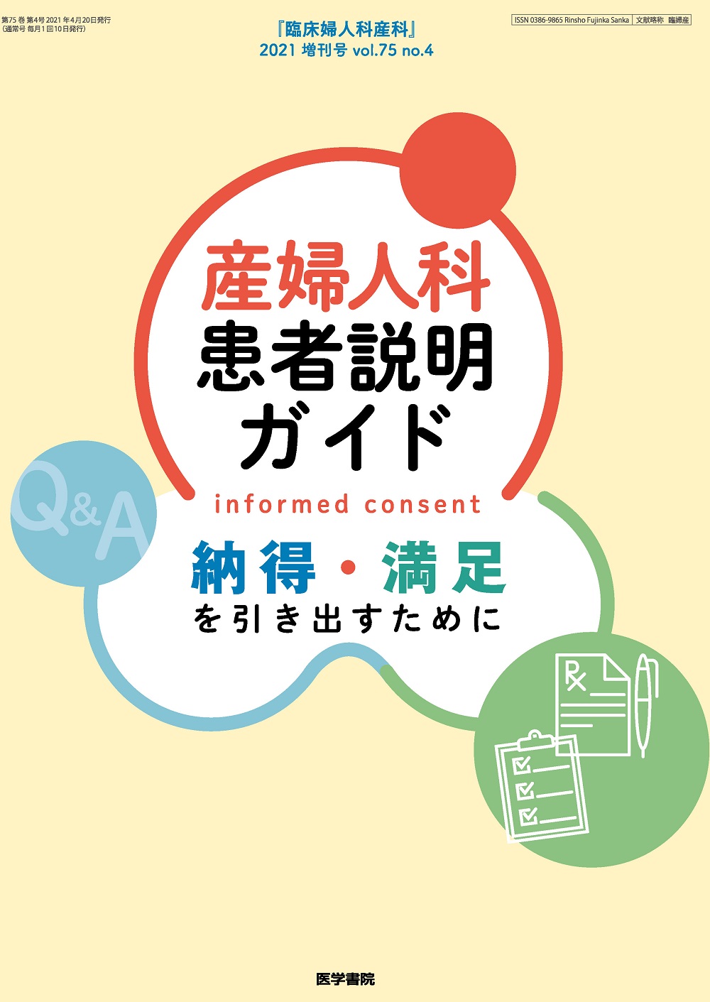 臨床婦人科産科 Vol.75 No.4【電子版】 | 医書.jp