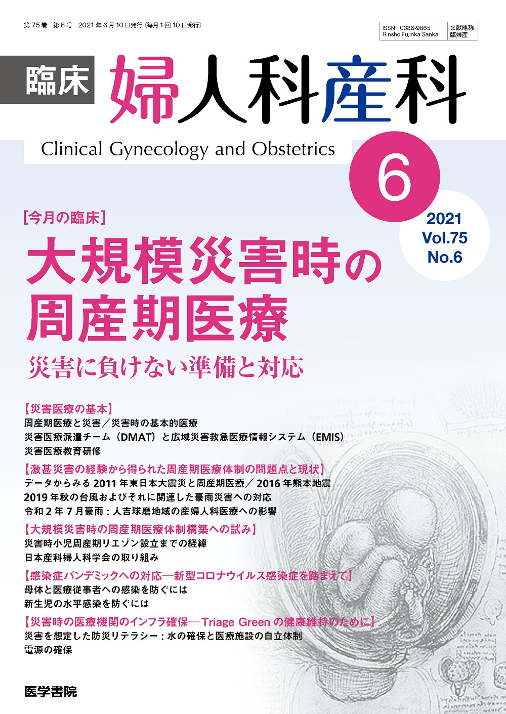 臨床婦人科産科 Vol.75 No.6【電子版】 | 医書.jp