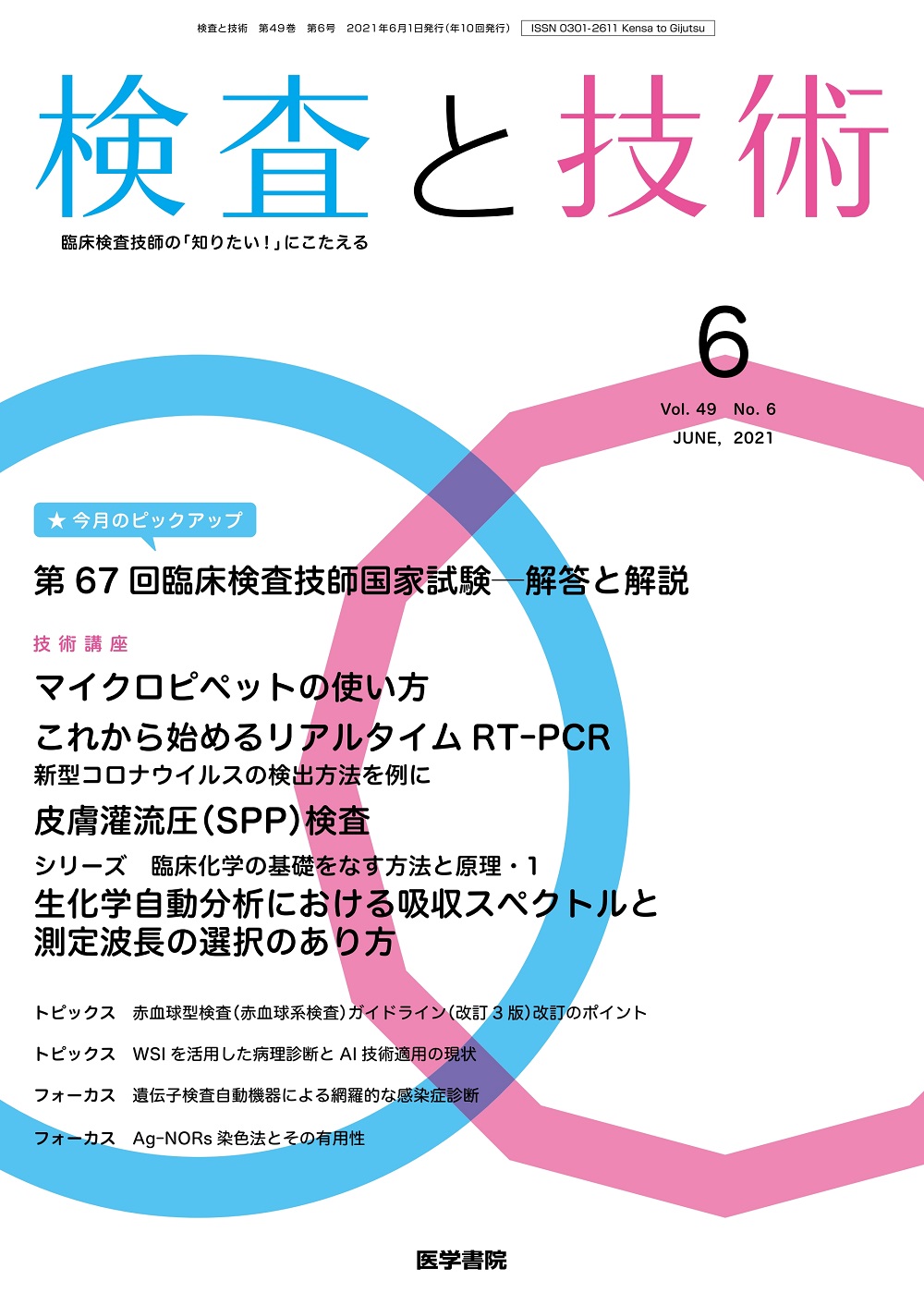 検査と技術 Vol.49 No.6【電子版】 | 医書.jp