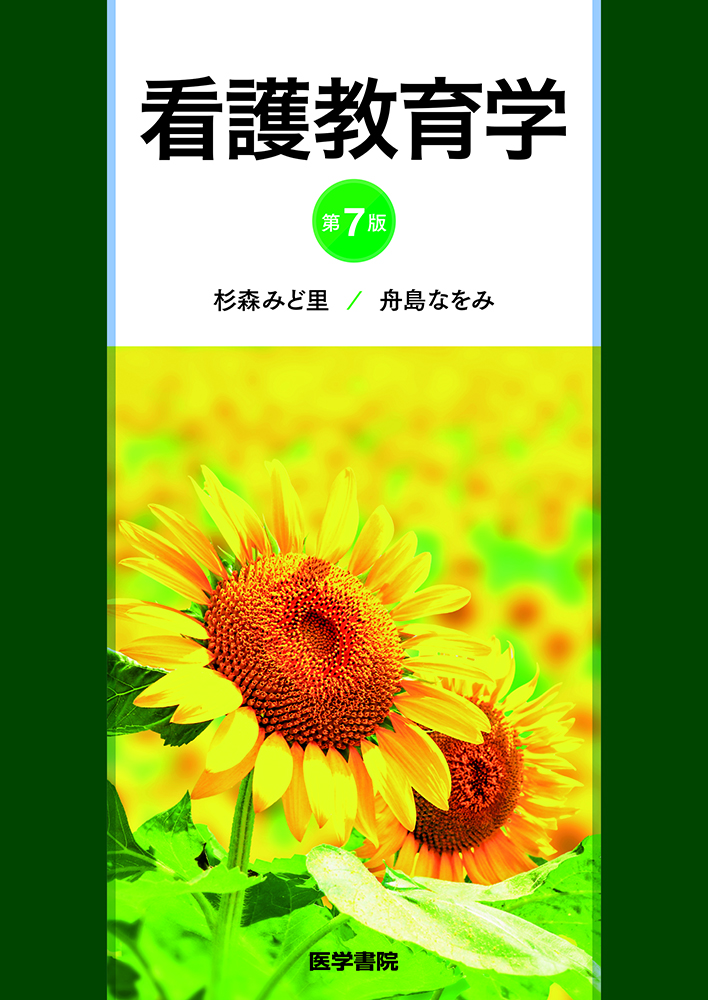 看護教育学 第7版【電子版】 | 医書.jp