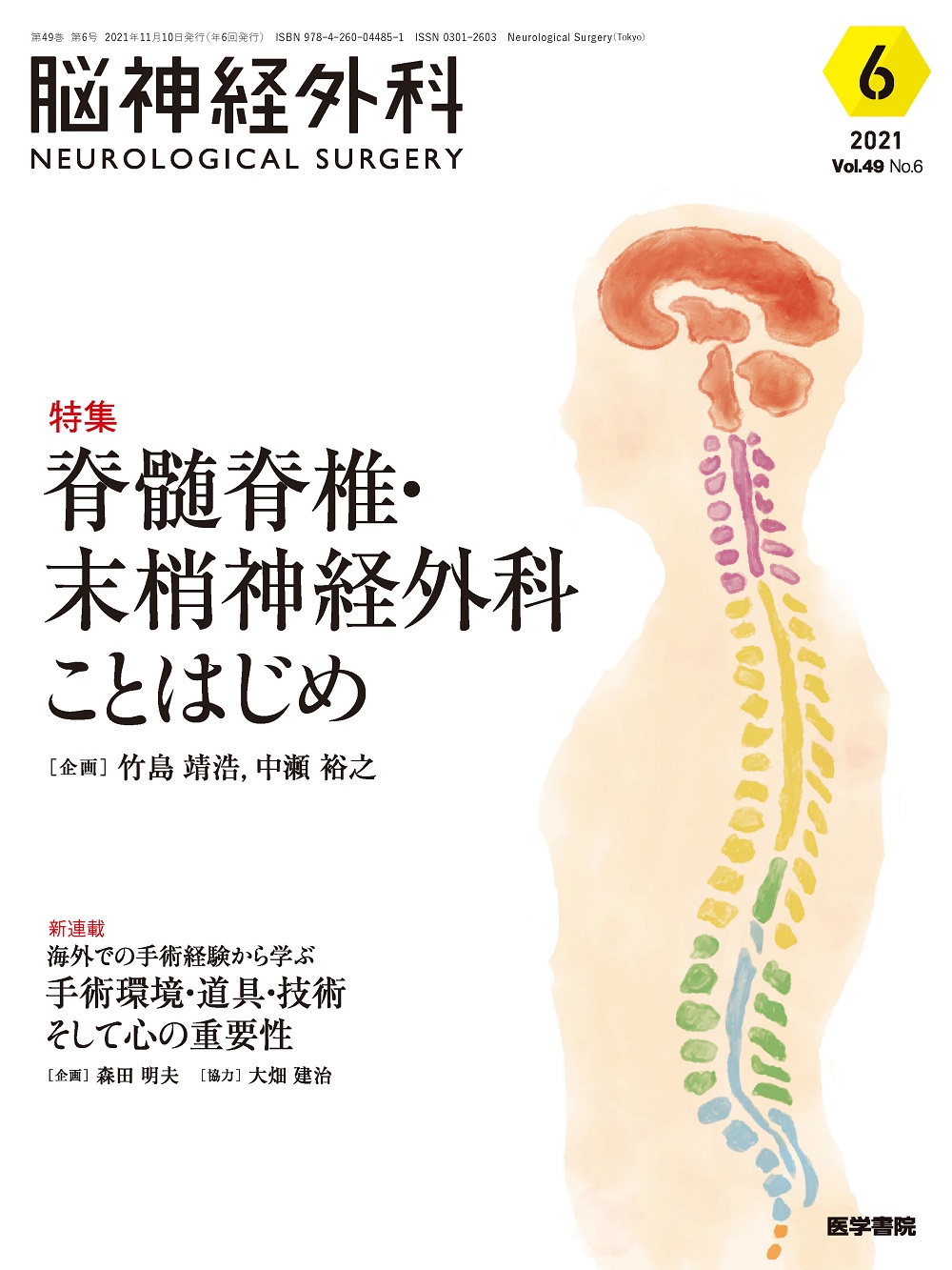 脳神経外科 Vol.49 No.6【電子版】 | 医書.jp