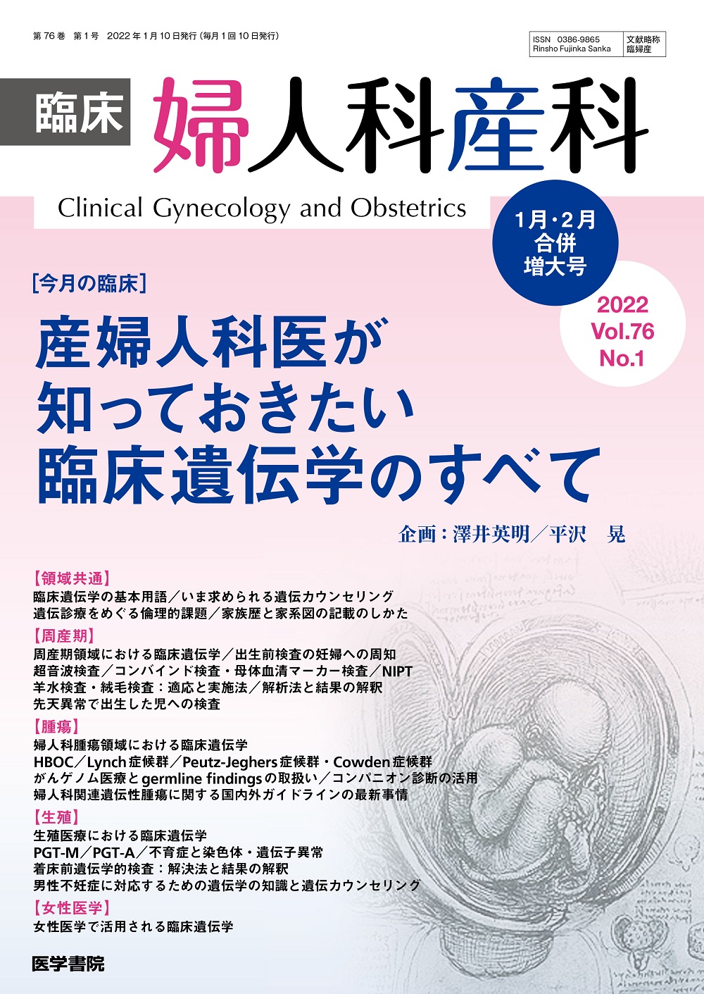 臨床婦人科産科 Vol.76 No.1【電子版】 | 医書.jp